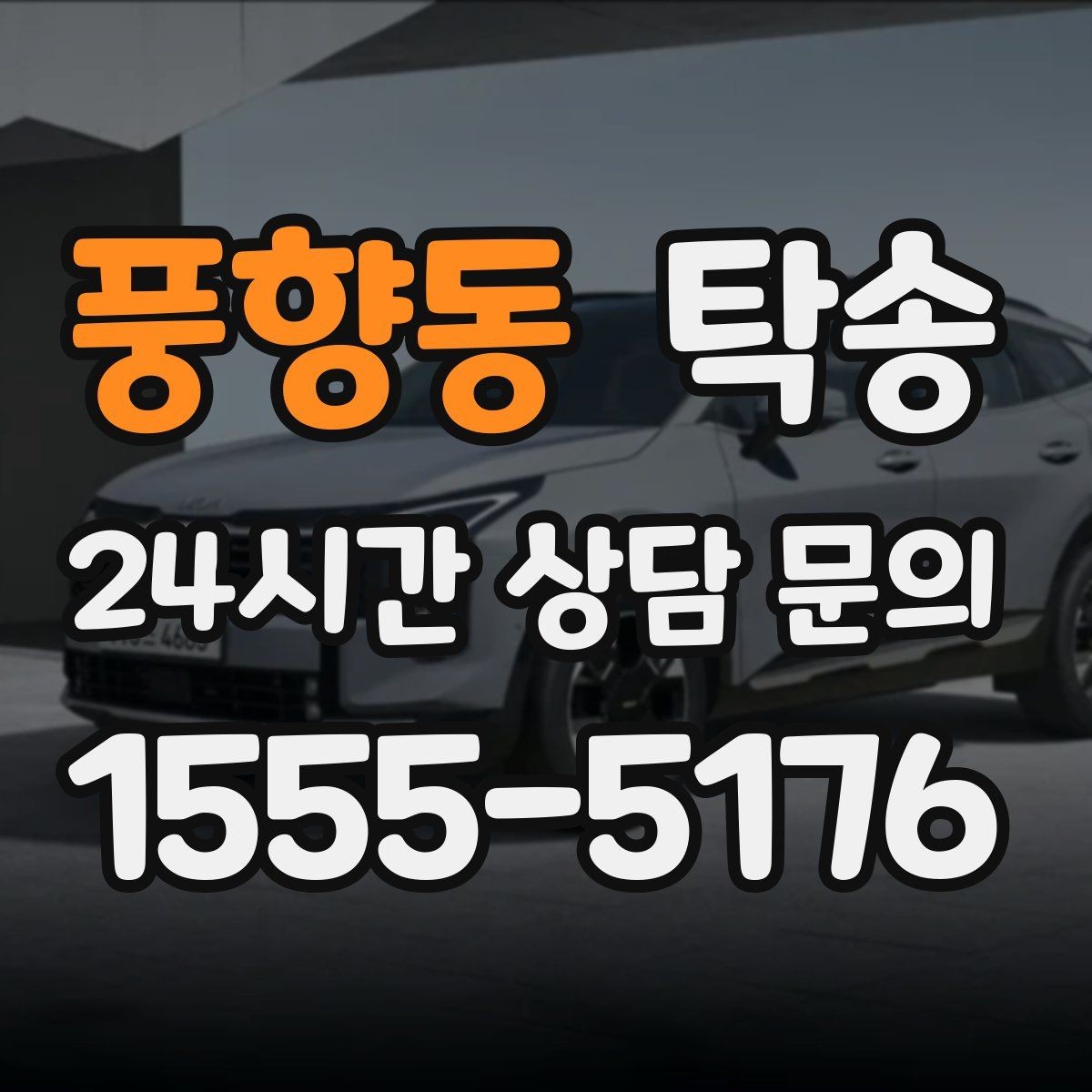 풍향동 탁송 강풍 예보 시 고가도로 우회 경로 선택