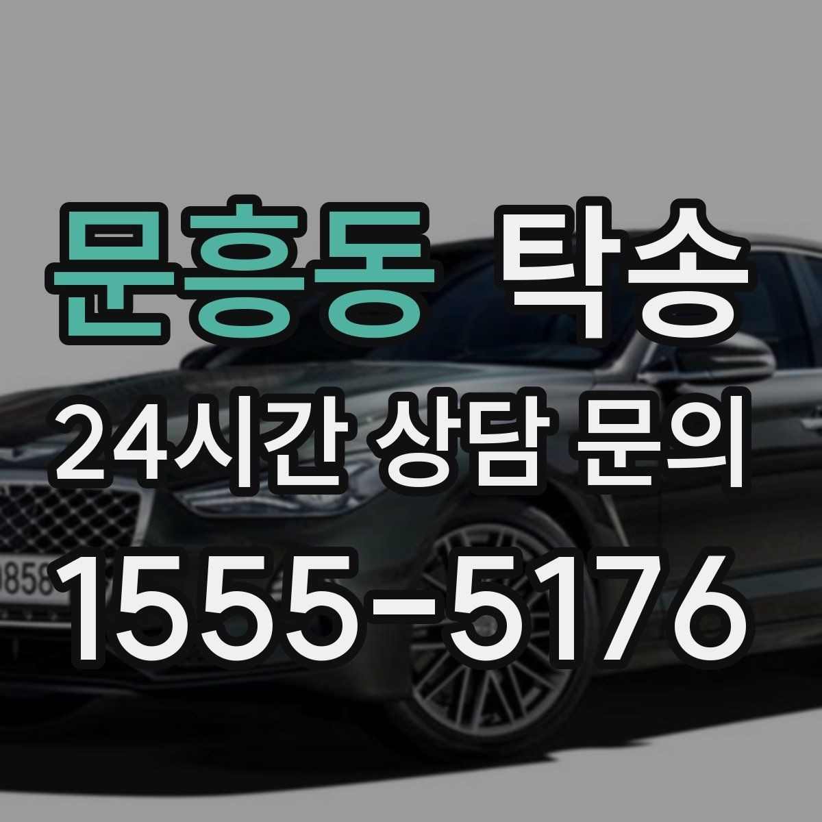 문흥동 탁송 문서와 열쇠 관리가 확실한 진행