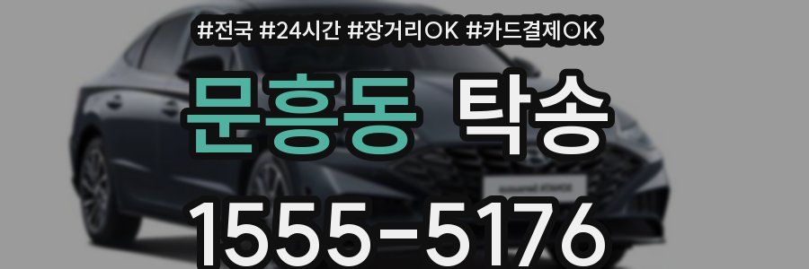 문흥동 탁송
