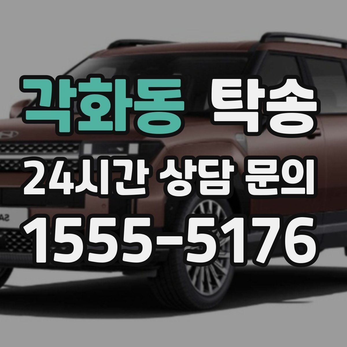 각화동 탁송 전시장 간 이동을 깔끔하게 마무리