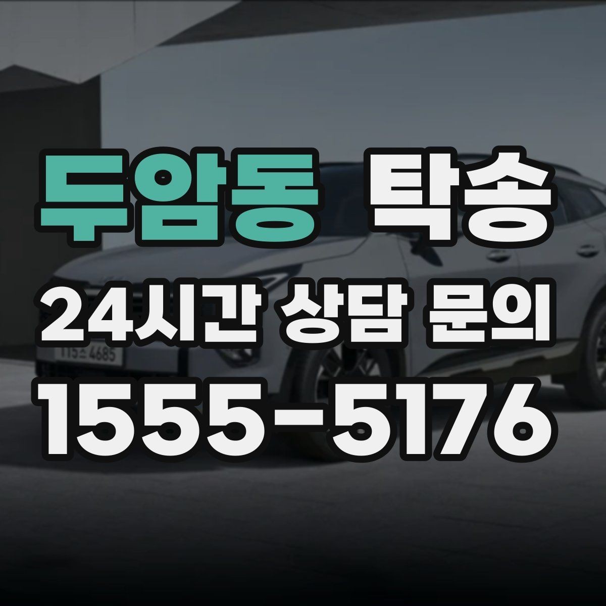두암동 탁송 접근 어려운 건물의 대안 지점 제안