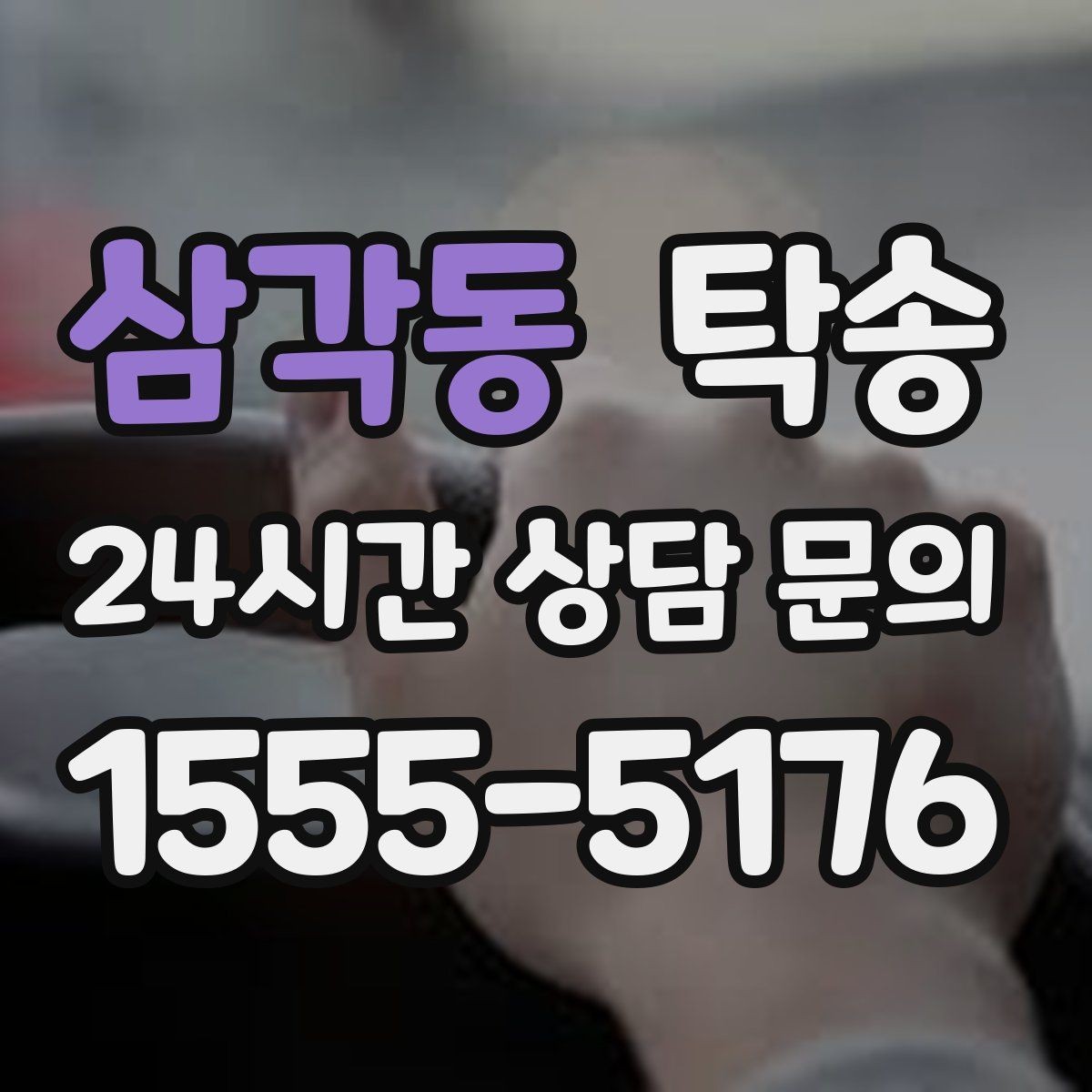 삼각동 탁송 복합 일정도 한 노선으로 깔끔 연결