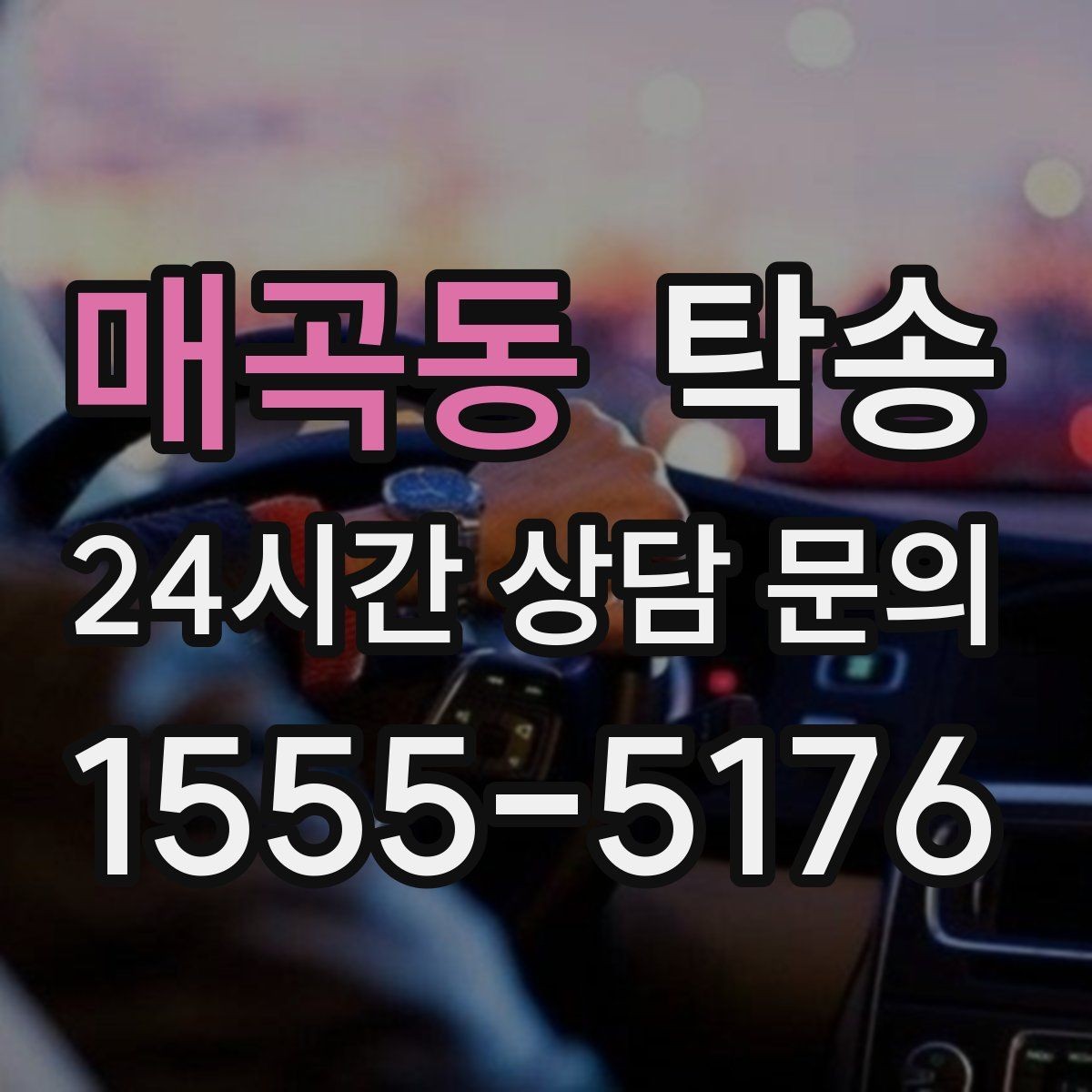 매곡동 탁송 장거리 전용 휴식 지점을 반영한 운행