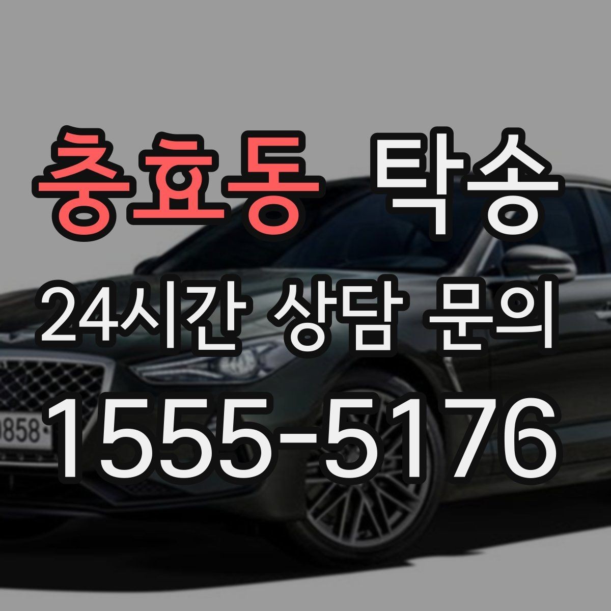 충효동 탁송 차량 정보 이중 확인으로 착오 방지