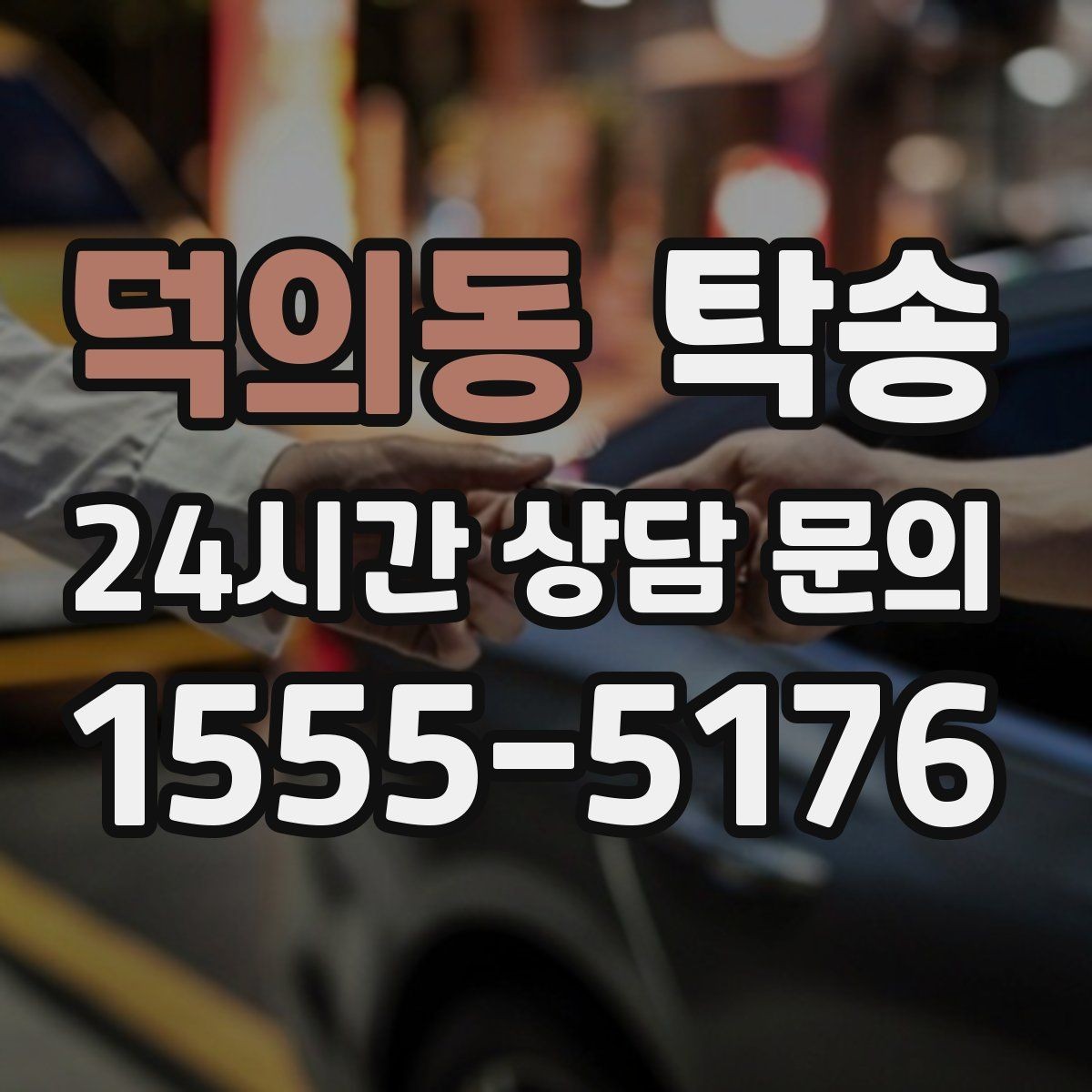 덕의동 탁송 전시장 출고에서 자택 인도까지