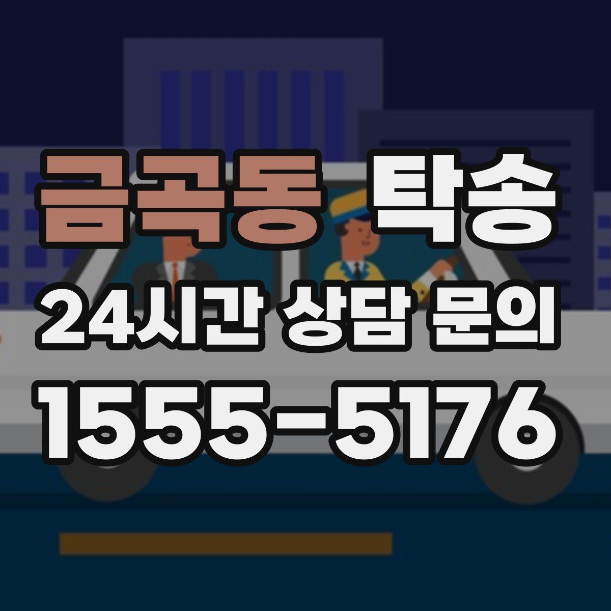 금곡동 탁송 전시장 간 이동을 깔끔하게 마무리