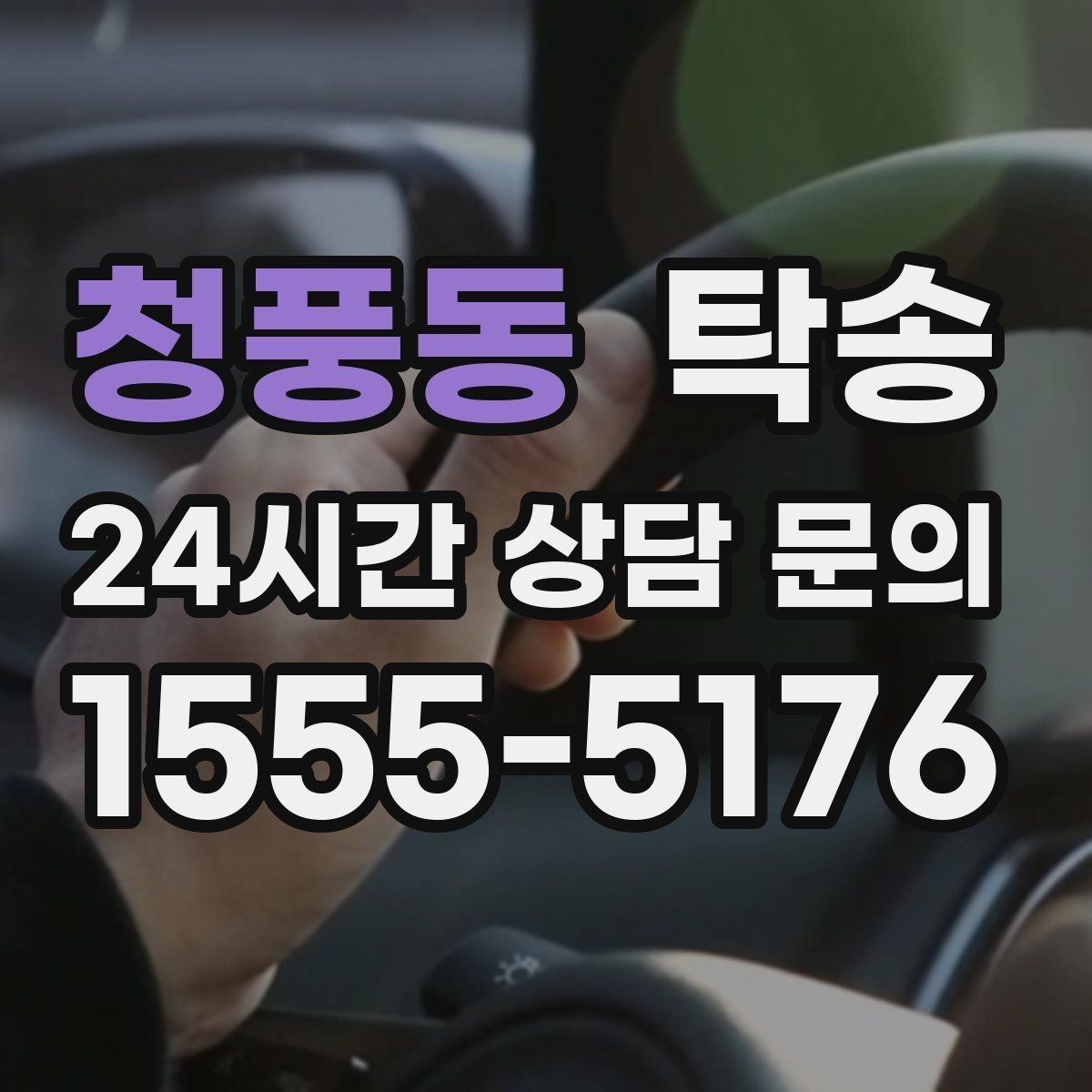 청풍동 탁송 우천 시 실내 매트 보호를 위한 준비