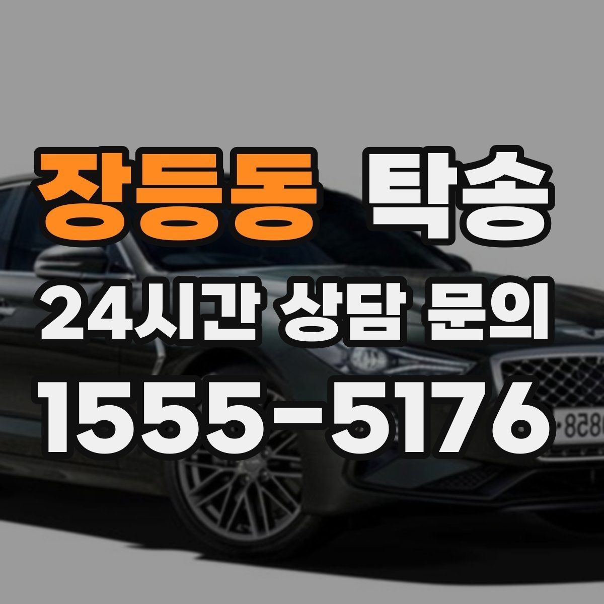 장등동 탁송 야간 일정에도 흔들림 없는 진행