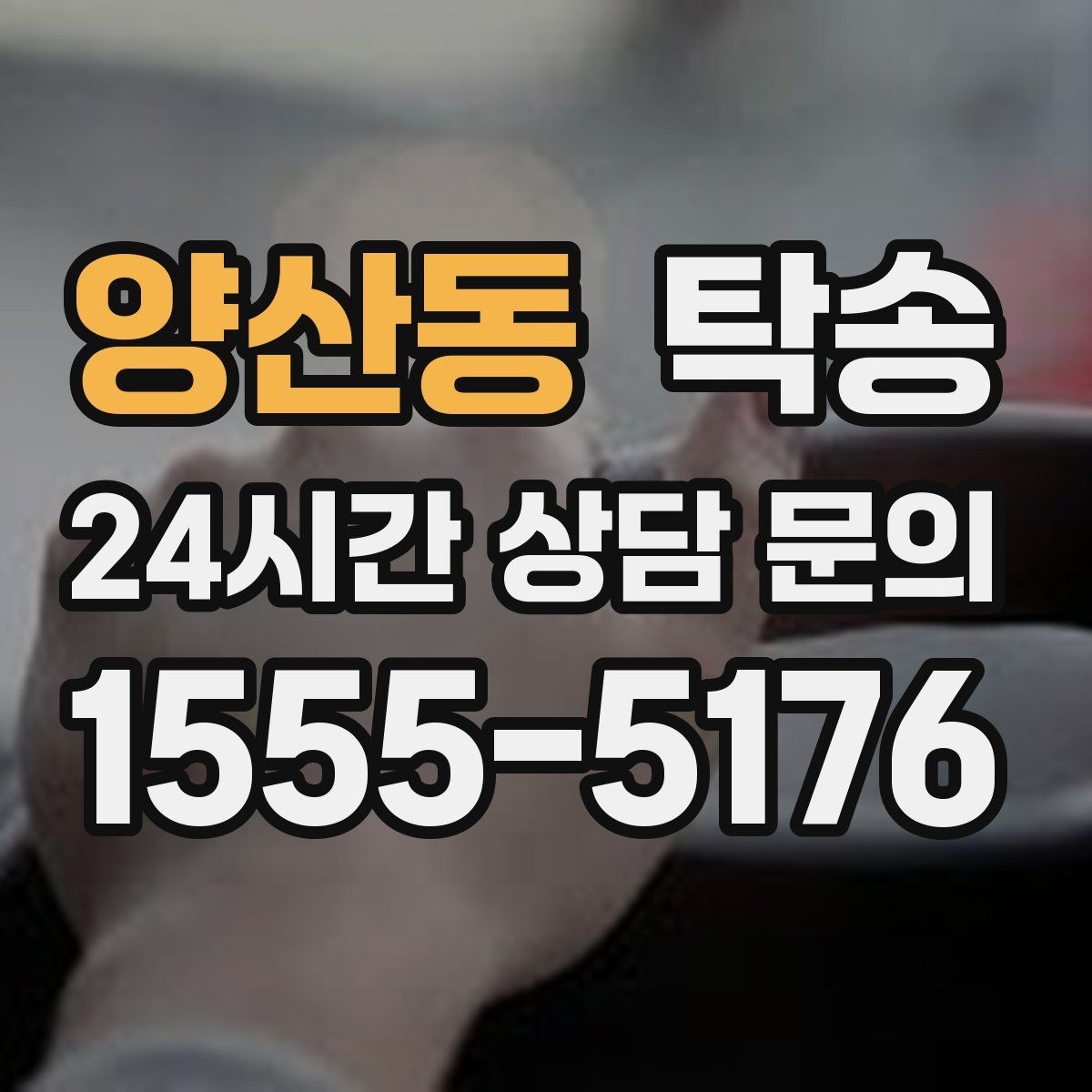 양산동 탁송 고객 동의 없는 경로 변경 없음