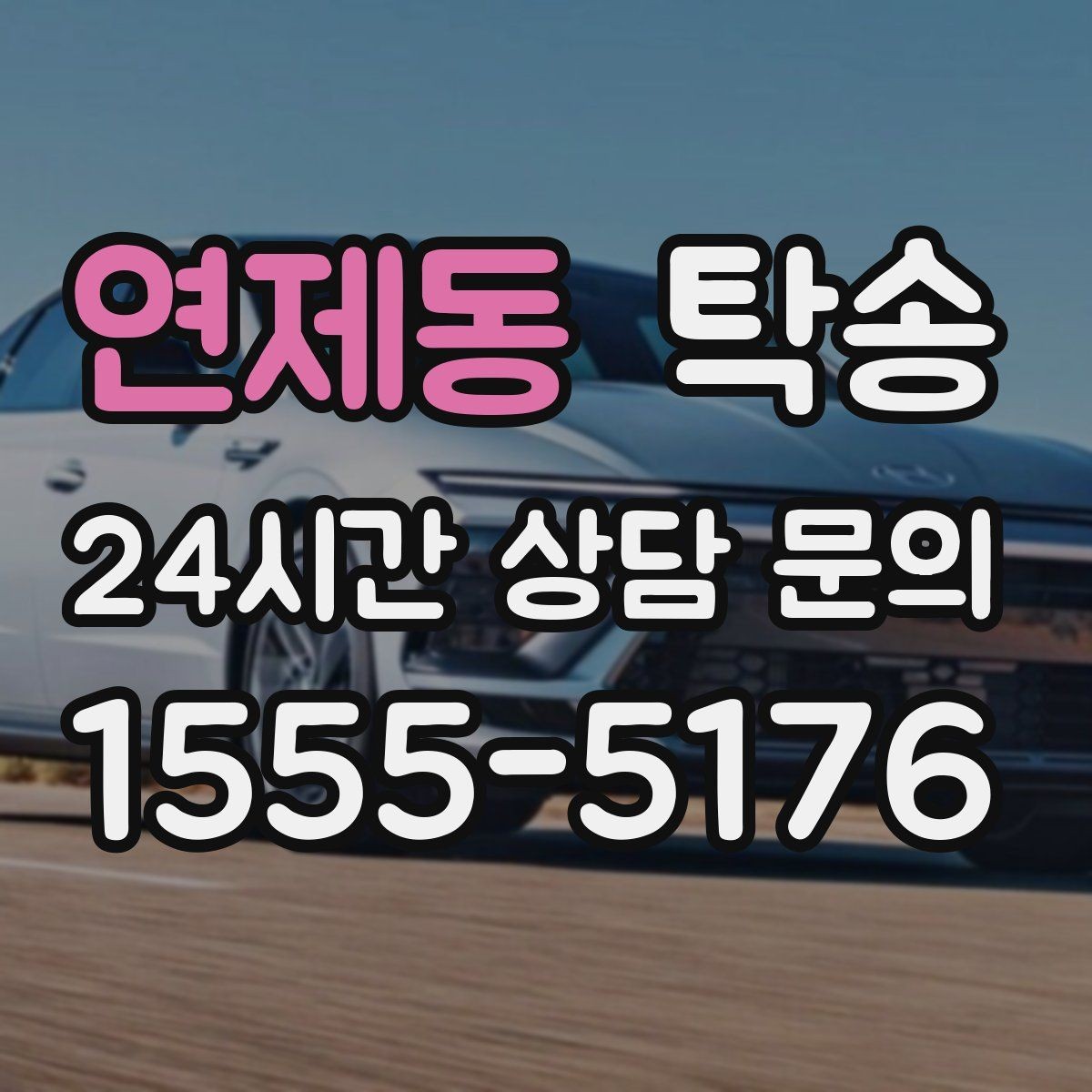 연제동 탁송 지하주차장 램프 각도까지 사전 점검