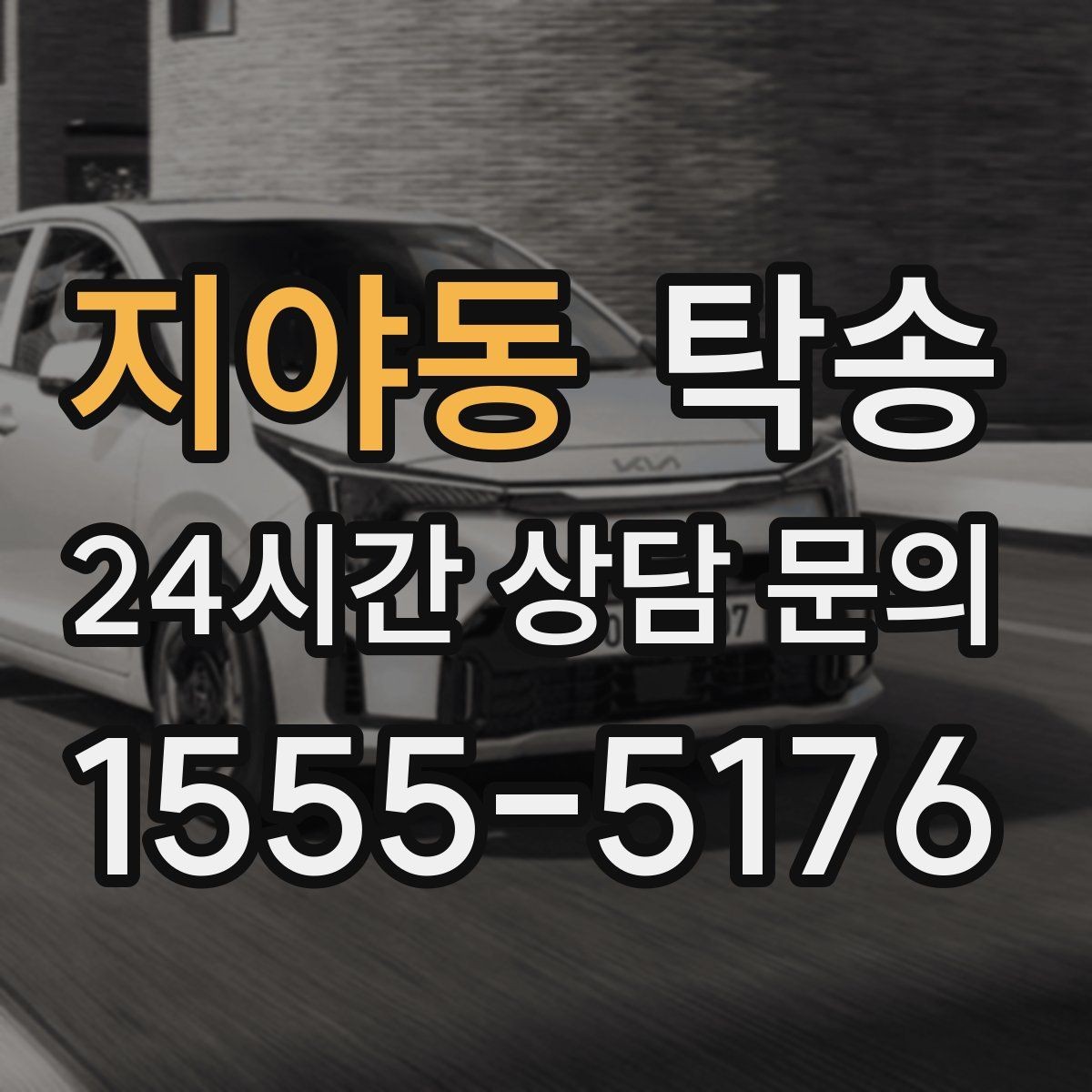 지야동 탁송 공항 귀환 차량 안전 운행으로 회수