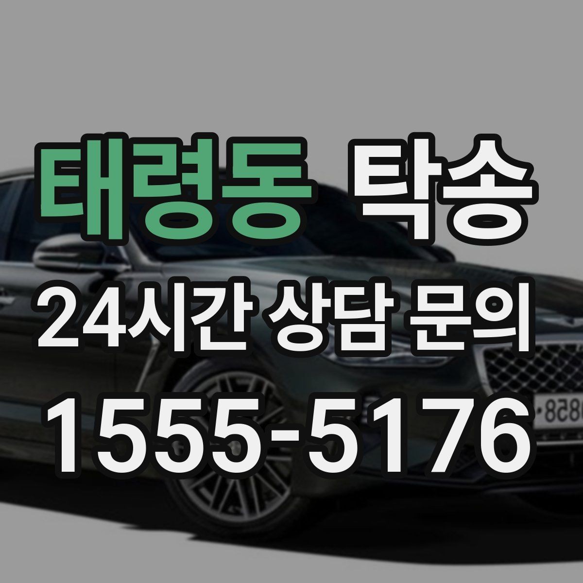 태령동 탁송 인수 서명과 사진 기록으로 책임 명확