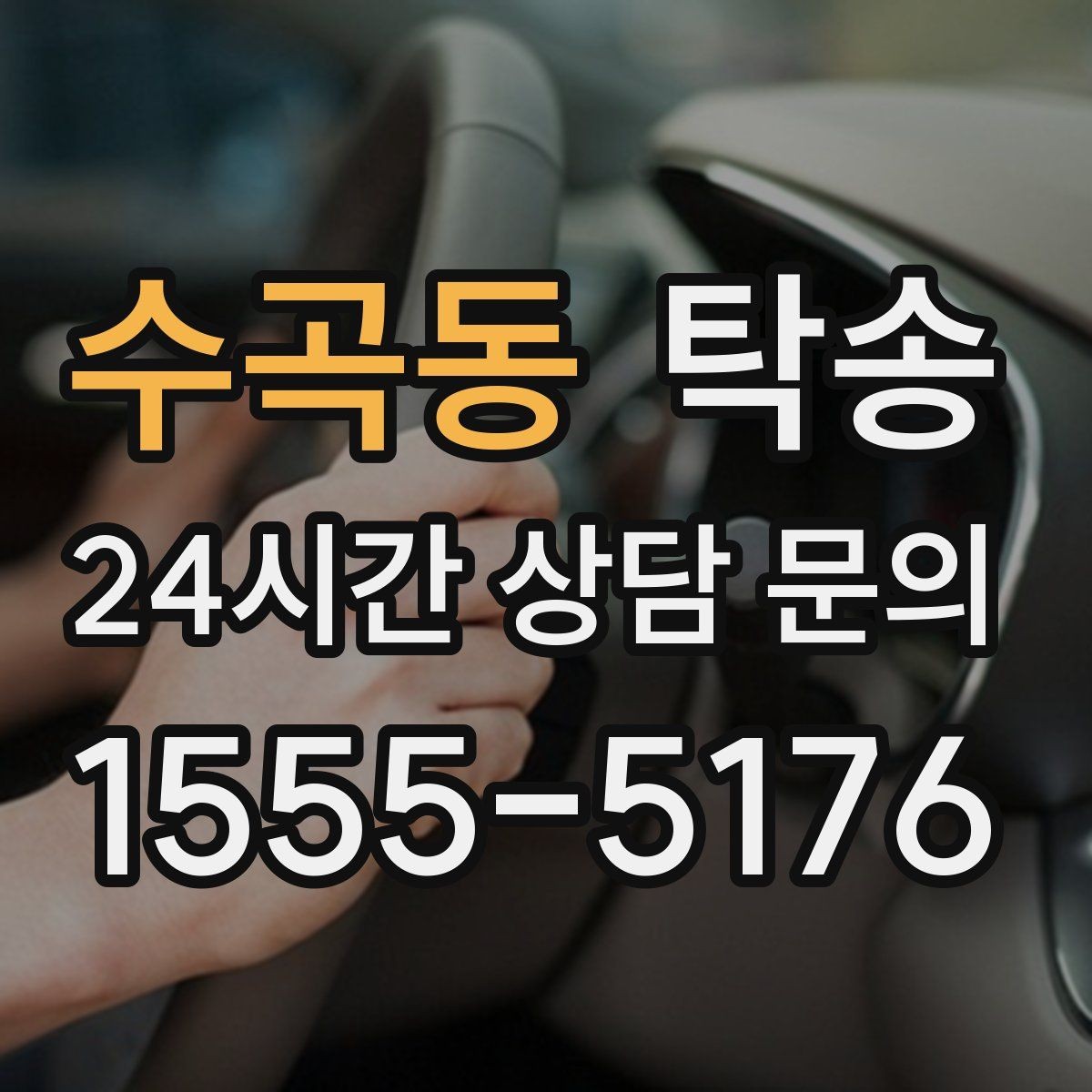 수곡동 탁송 낮은 서스펜션 차량을 위한 경로