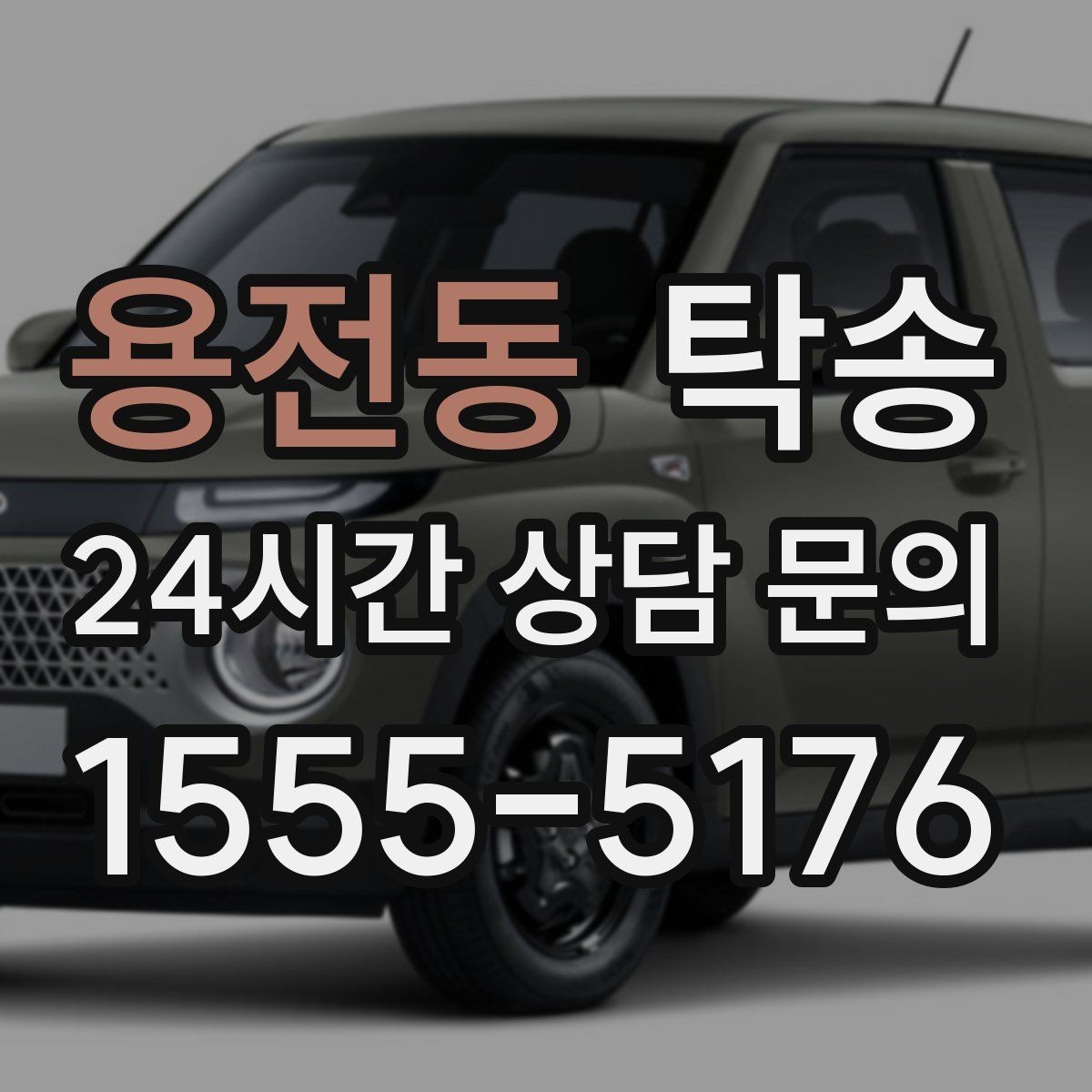 용전동 탁송 유류비 기준이 명확한 비용 구조