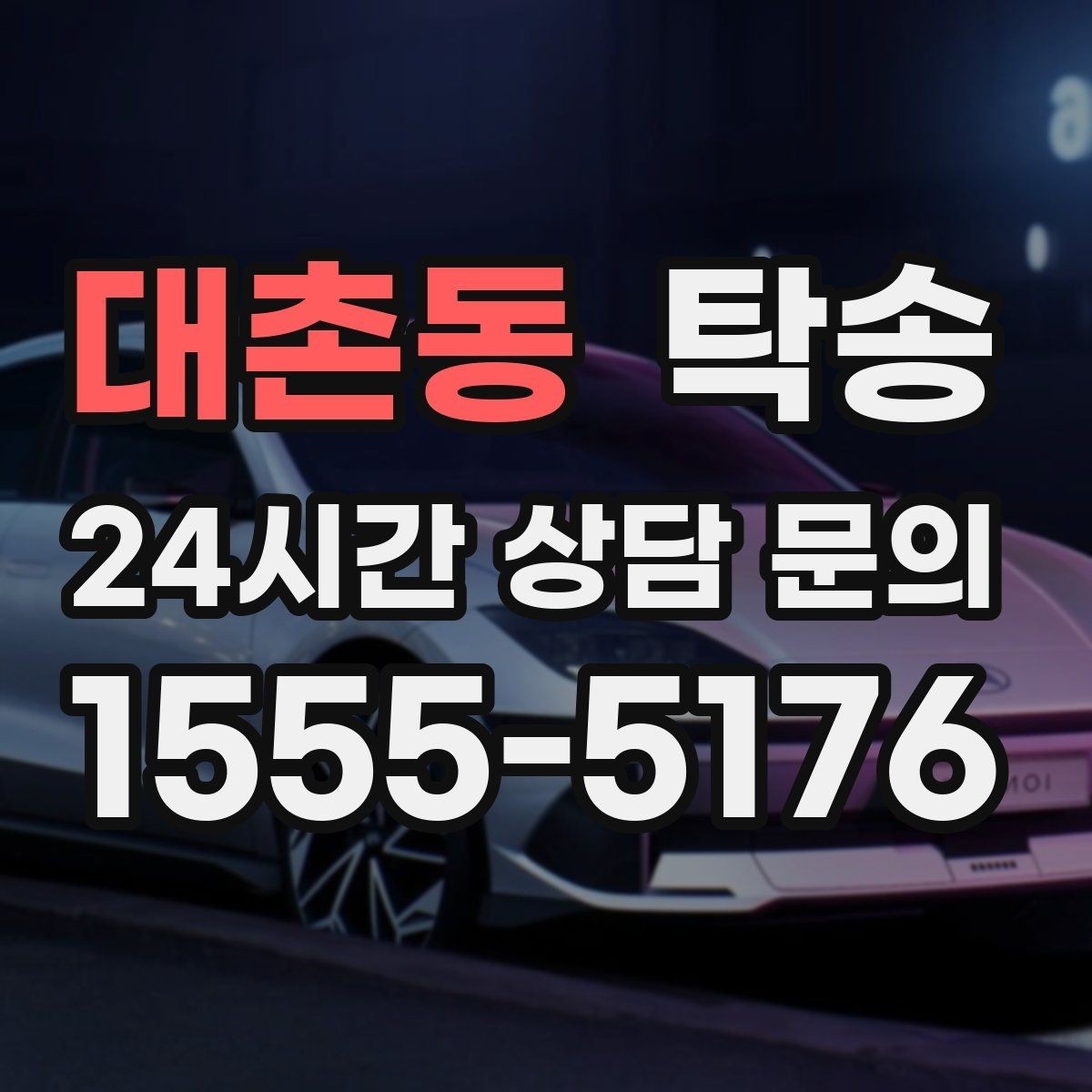 대촌동 탁송 지하주차장 램프 각도까지 사전 점검
