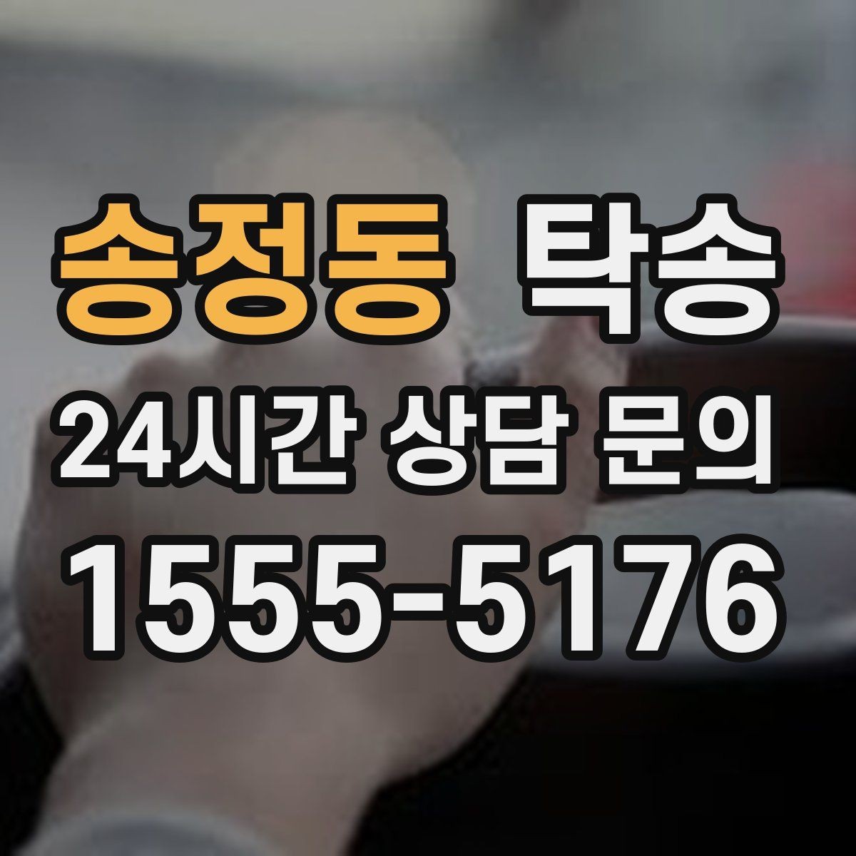 송정동 탁송 목적지 변경은 동의 후 반영 원칙