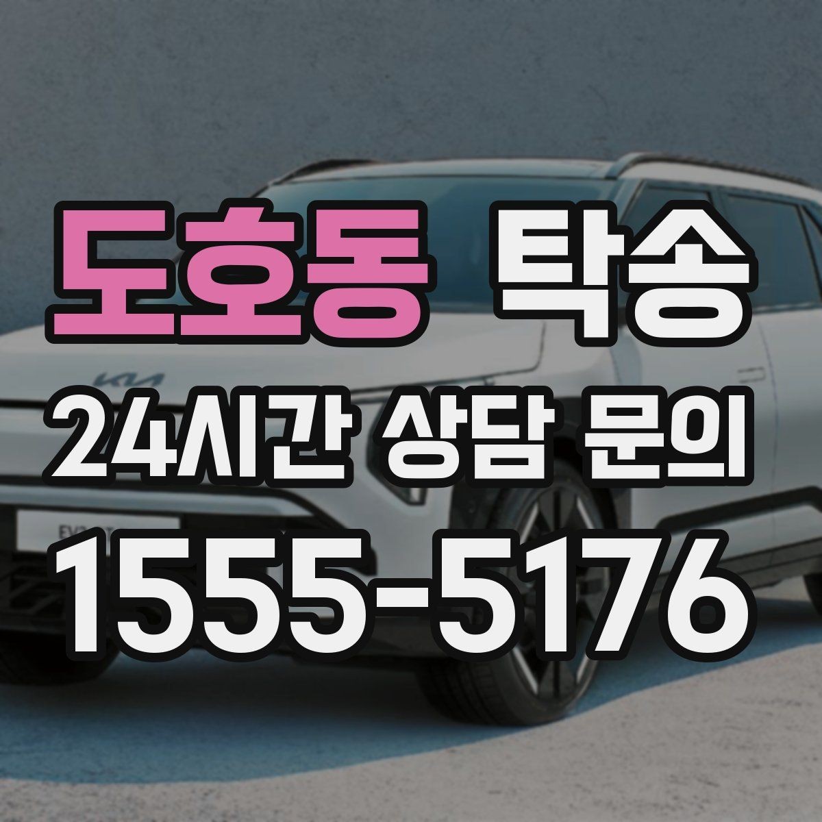 도호동 탁송 일정 변동에도 대체 선택지를 신속 제시