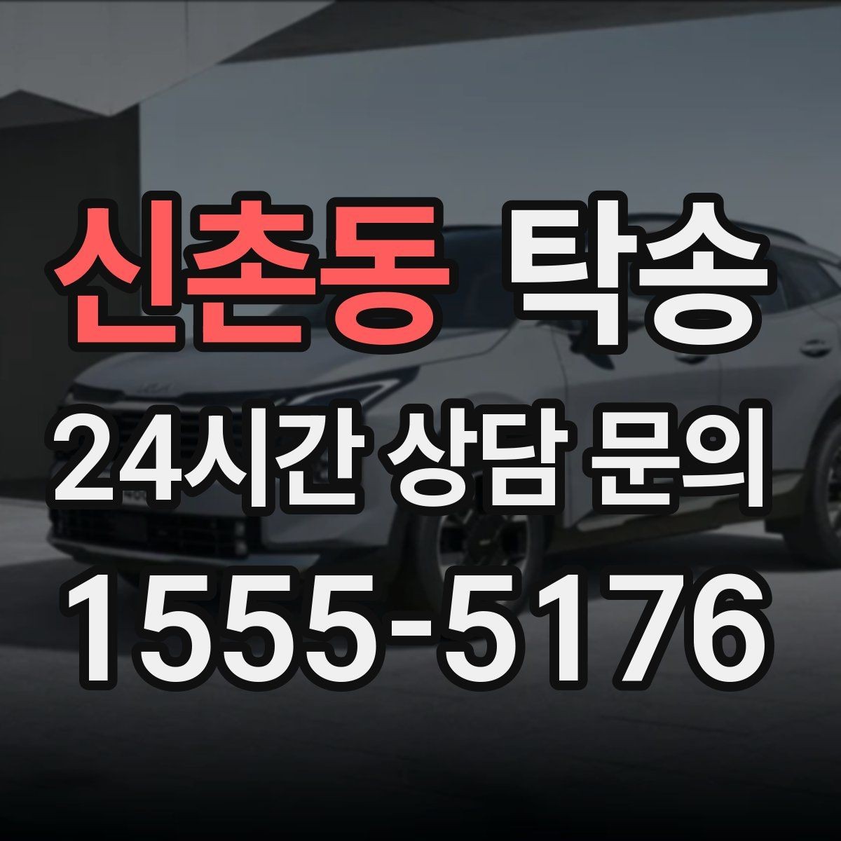 신촌동 탁송 사용 설정 변경 최소화를 기본으로 운영