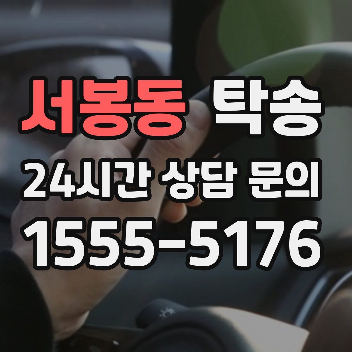 서봉동 탁송 차량 정보 이중 확인으로 착오 방지