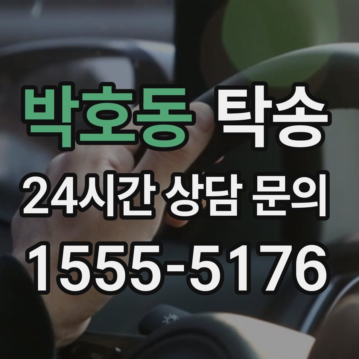 박호동 탁송 검사소 방문과 자택 인도를 한 번에 연결