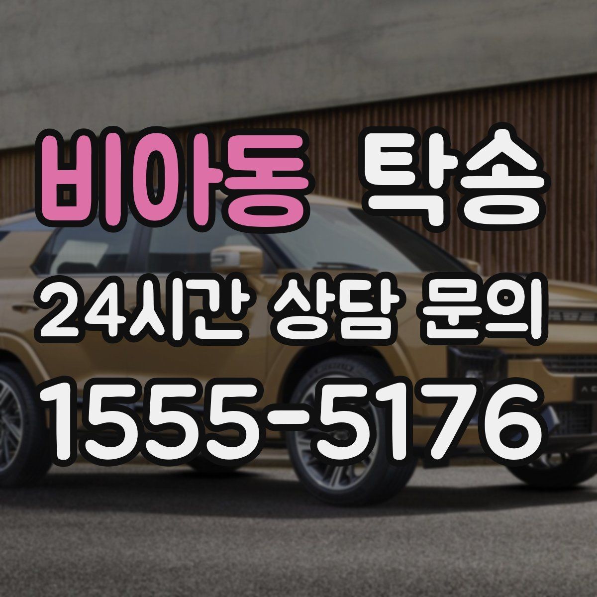 비아동 탁송 매입차 인도까지 빈틈 없는 연결