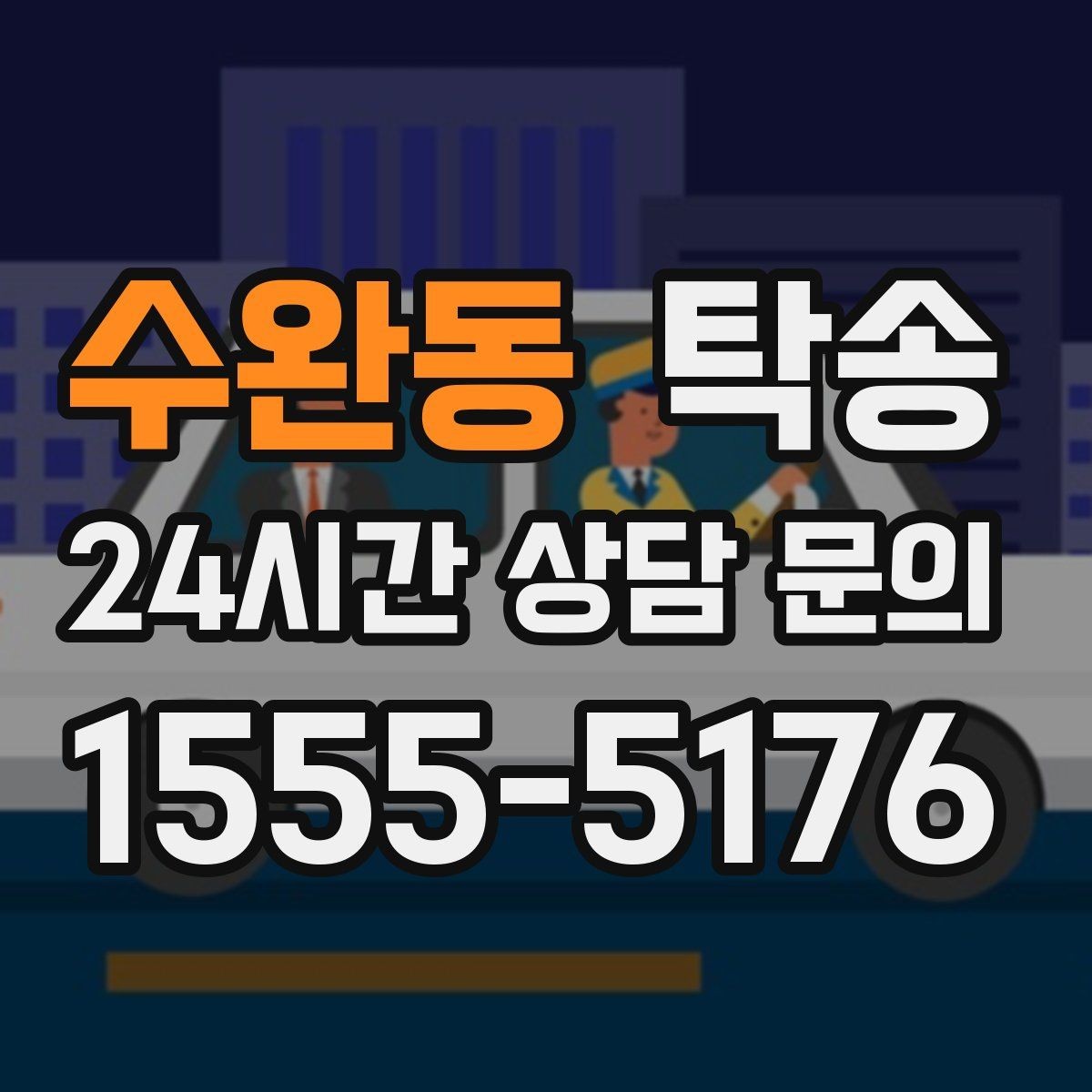 수완동 탁송 비상 매뉴얼로 예기치 못한 상황 대응
