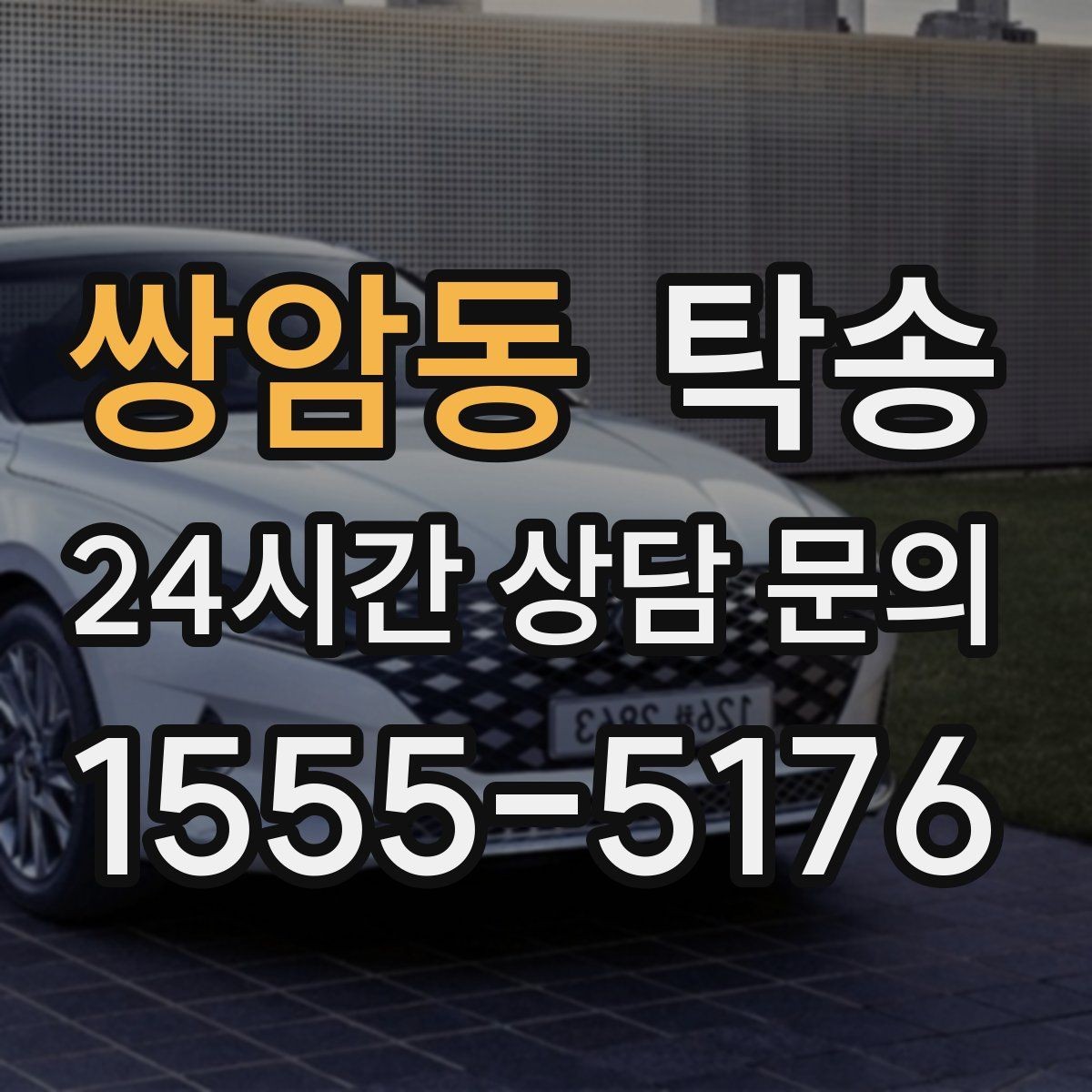 쌍암동 탁송 기사 정보와 예상 경로를 투명 공유