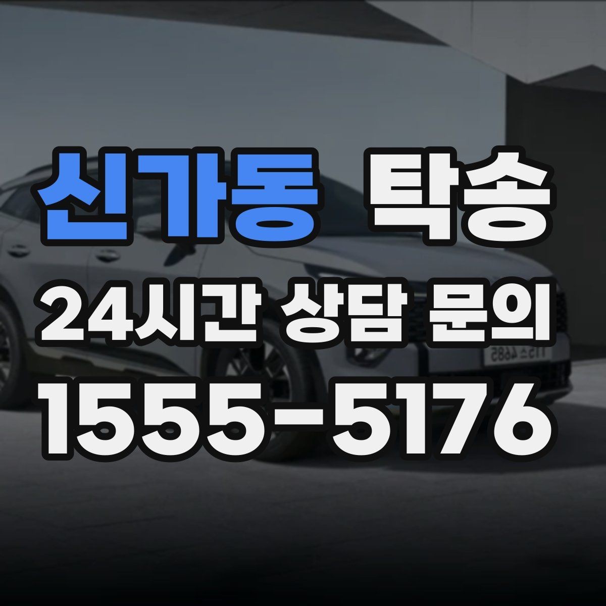 신가동 탁송 사용 설정 변경 최소화를 기본으로 운영