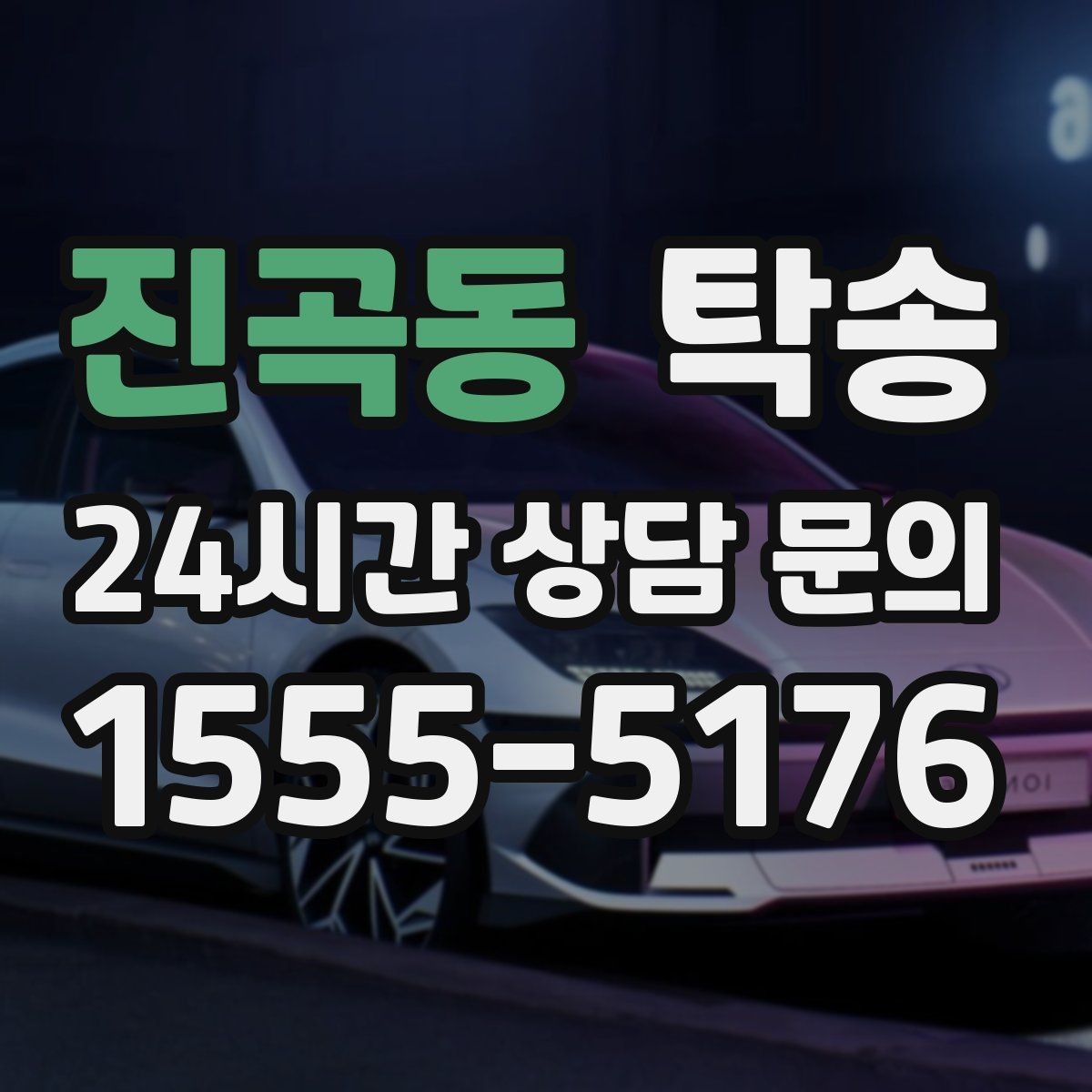 진곡동 탁송 전시장 오픈 전 대기 동선으로 접근