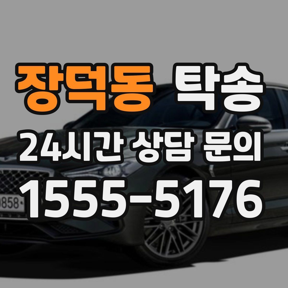 장덕동 탁송 신차 보호 필름 고려한 운행 품질