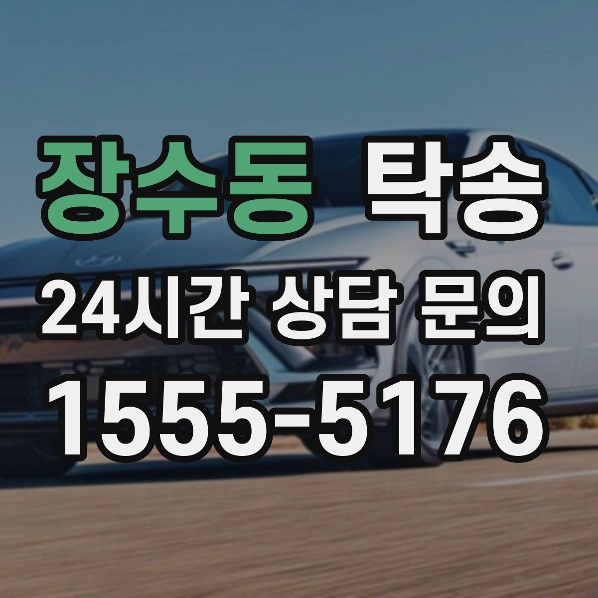 장수동 탁송 고속 구간도 일정 속도로 안정 운행