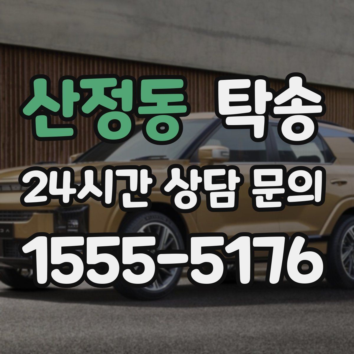 산정동 탁송 최종 연락으로 이동 종료를 명확히 안내