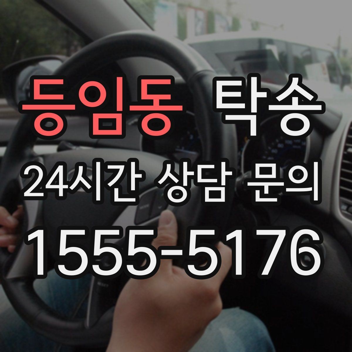 등임동 탁송 터미널 혼잡 시간을 피한 회수 계획