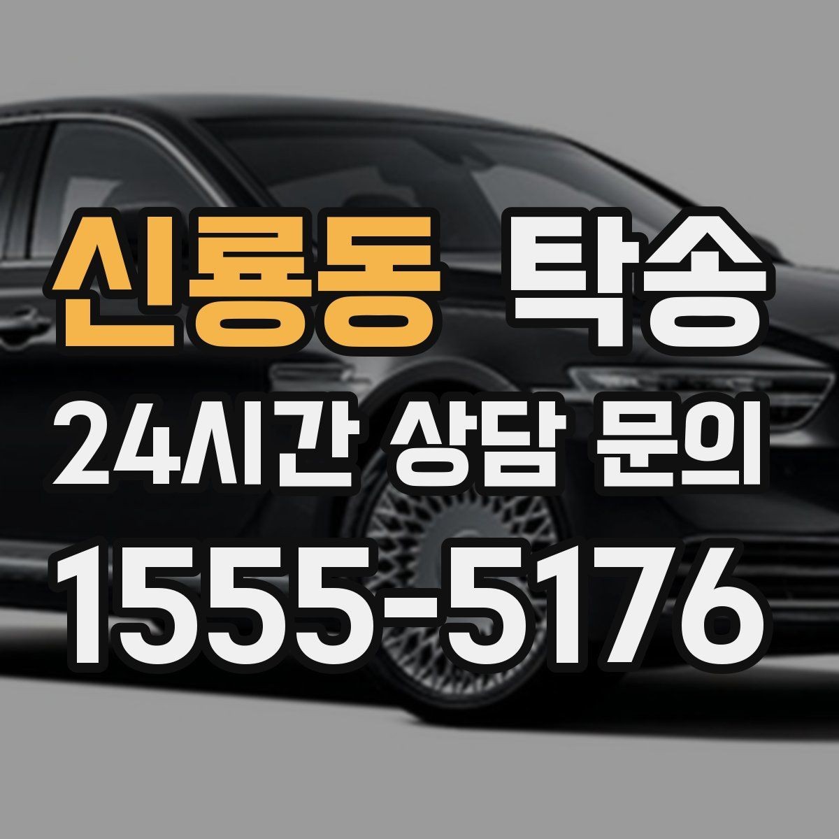 신룡동 탁송 전시장 외부 대기 동선으로 접근 시간 단축
