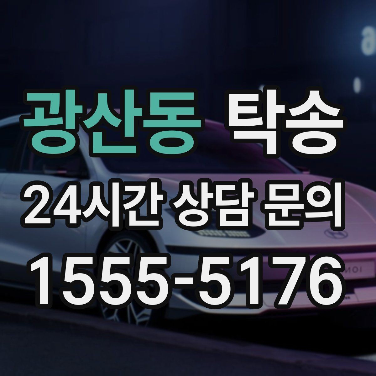 광산동 탁송 차량 특성 존중으로 수동 조작 최소화