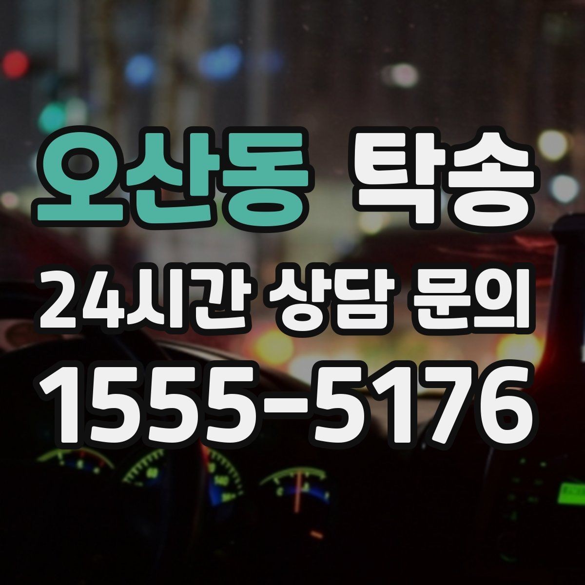 오산동 탁송 도심 혼잡 시간대를 피한 경로 설계