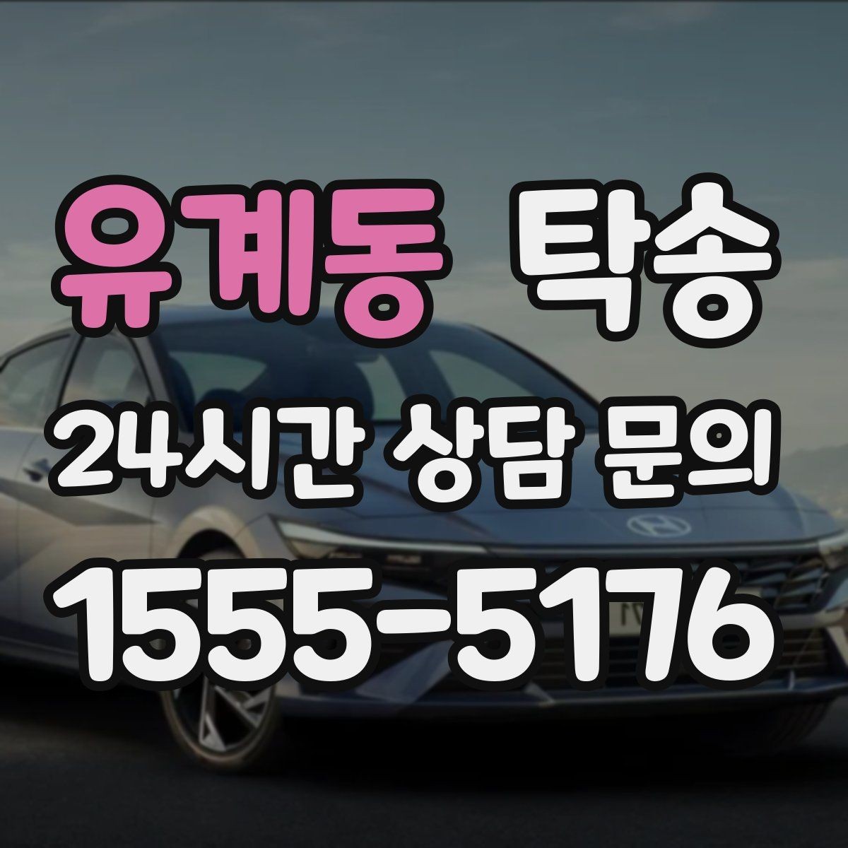 유계동 탁송 목적지 변경 요청은 확인 후 즉시 반영