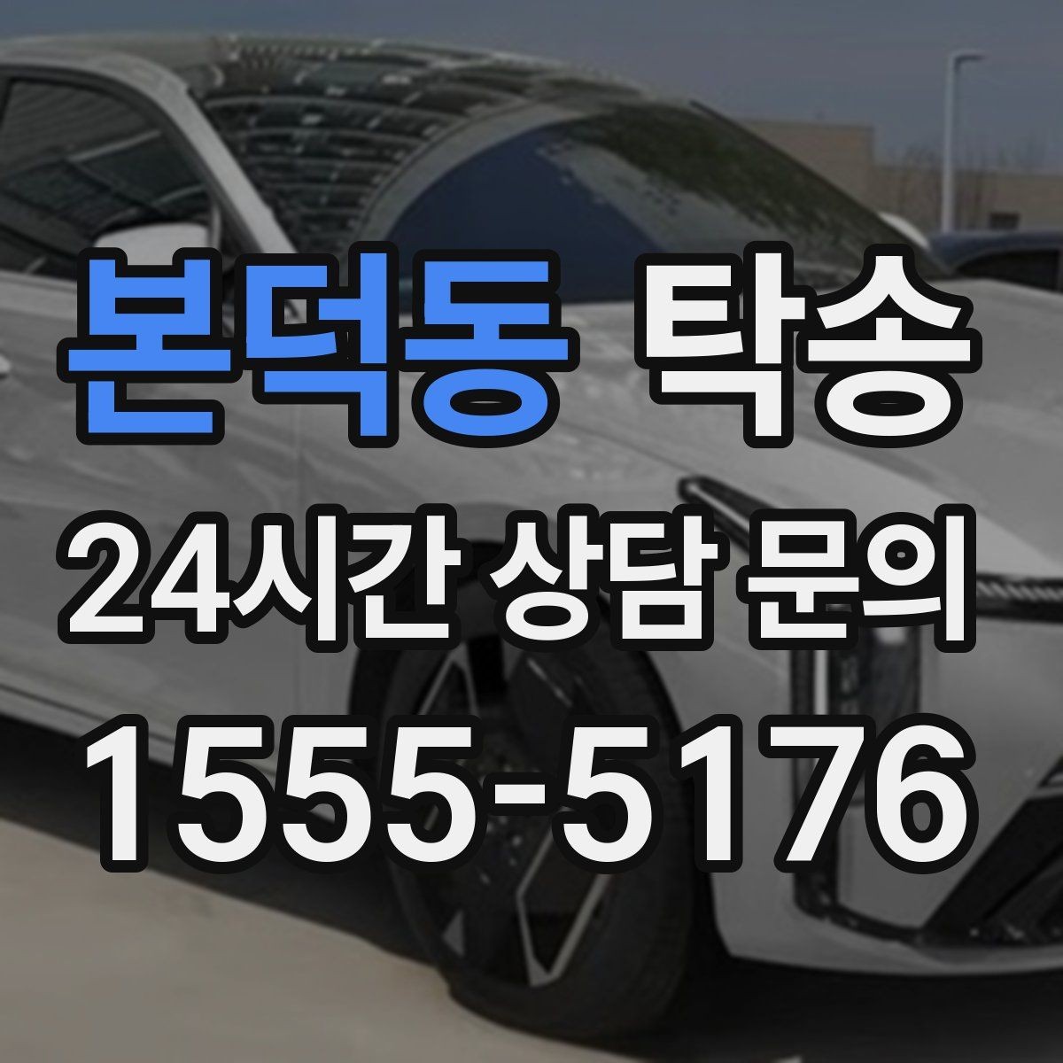 본덕동 탁송 공항 순환 도로 혼잡을 피해 회수 완료