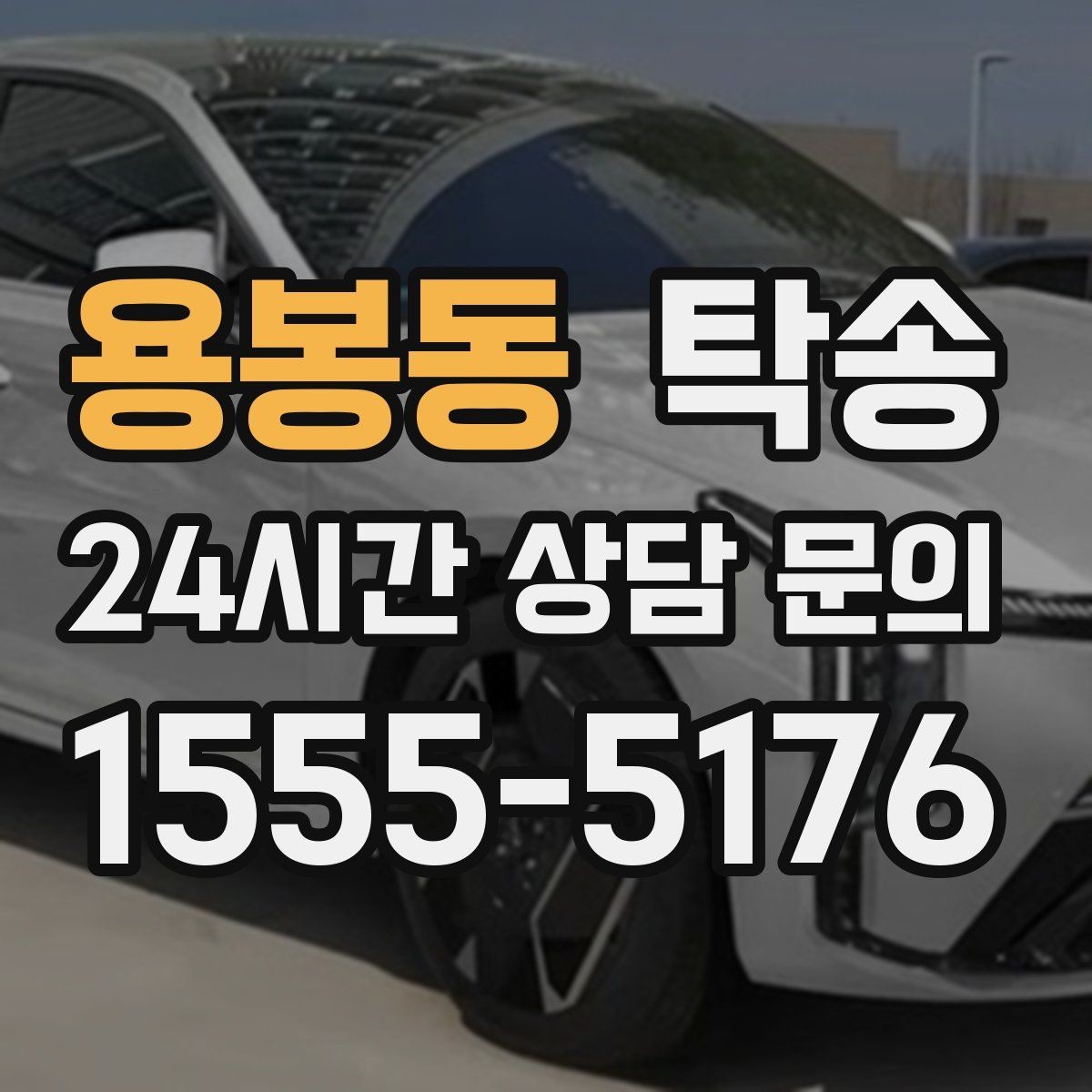 용봉동 탁송 도착 정보 선공유로 문의를 줄이는 운영