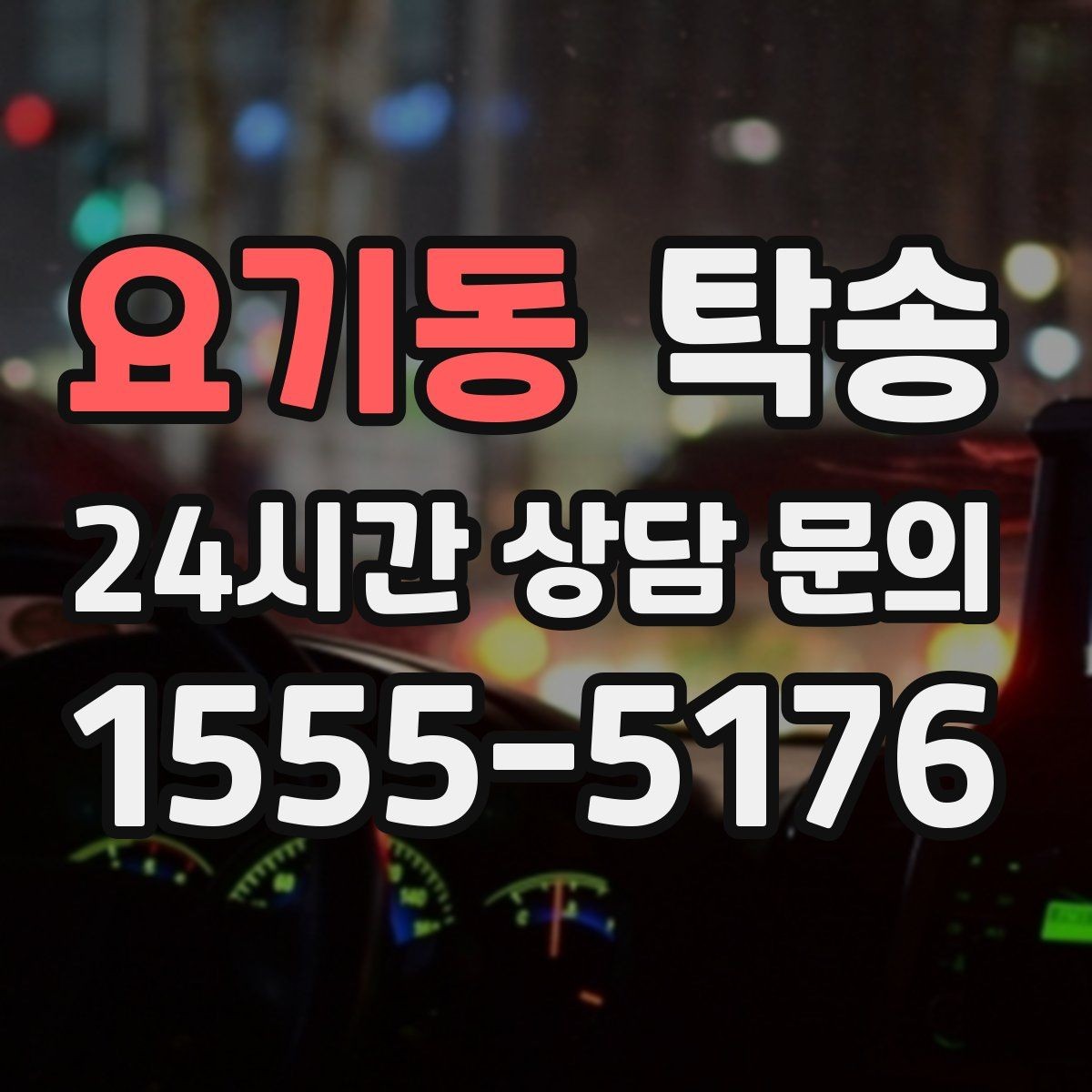 요기동 탁송 외관 상태를 출발 전 촬영하고 보관