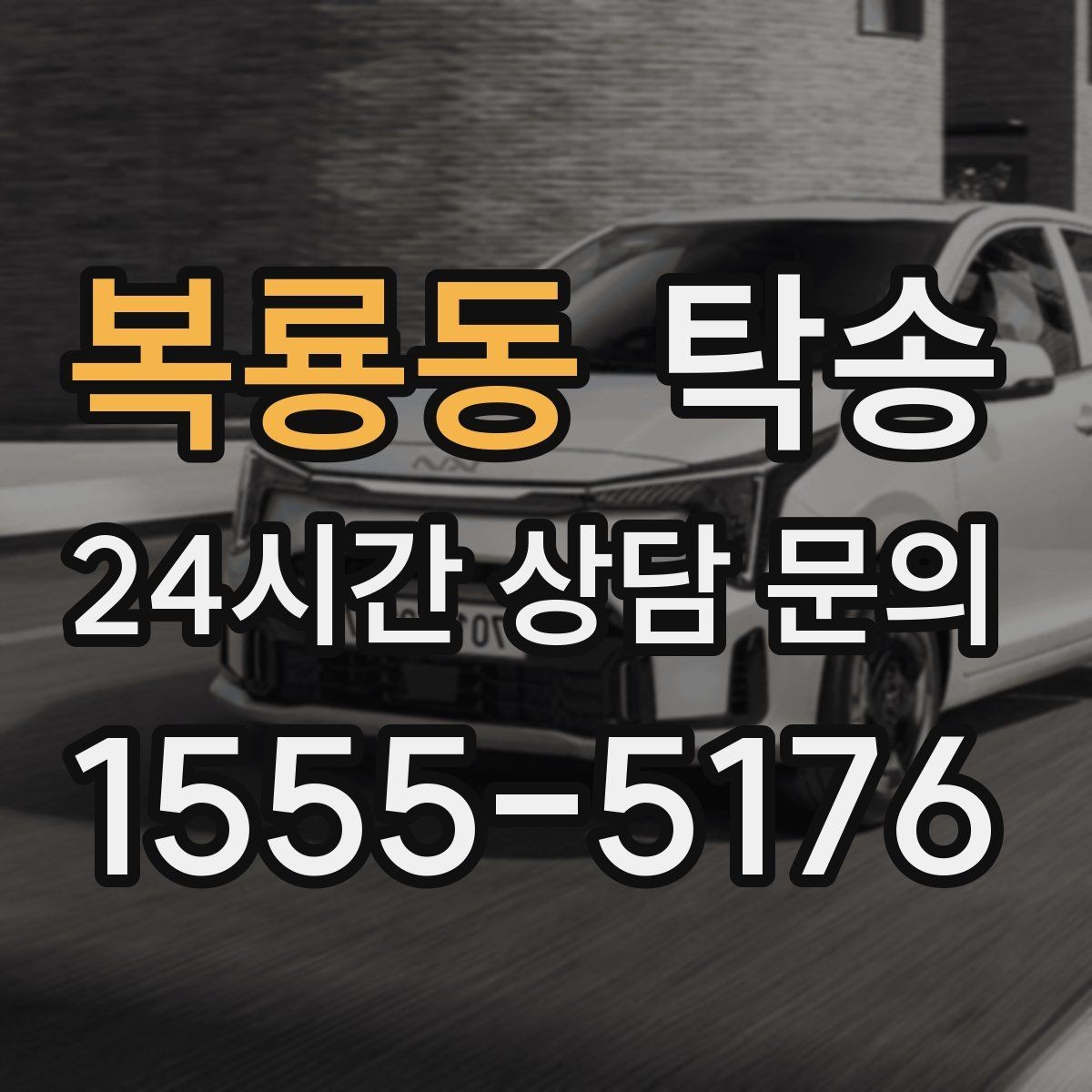 복룡동 탁송 인수 지연 발생 시 즉시 대안 제시
