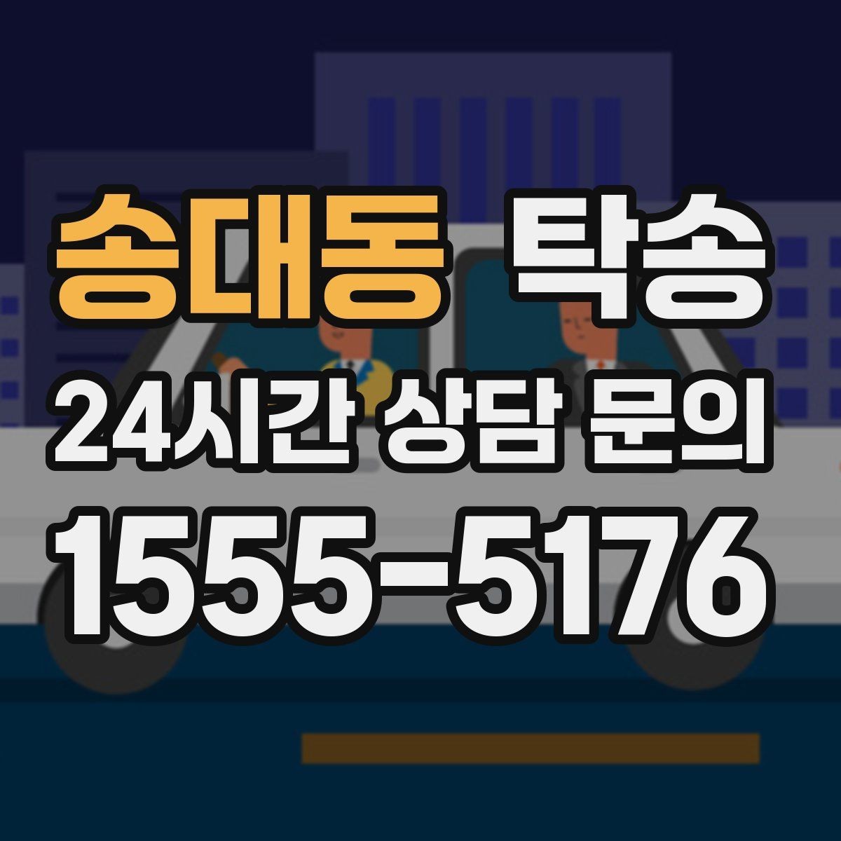 송대동 탁송 노면 요철 구간에서 속도 제어로 보호