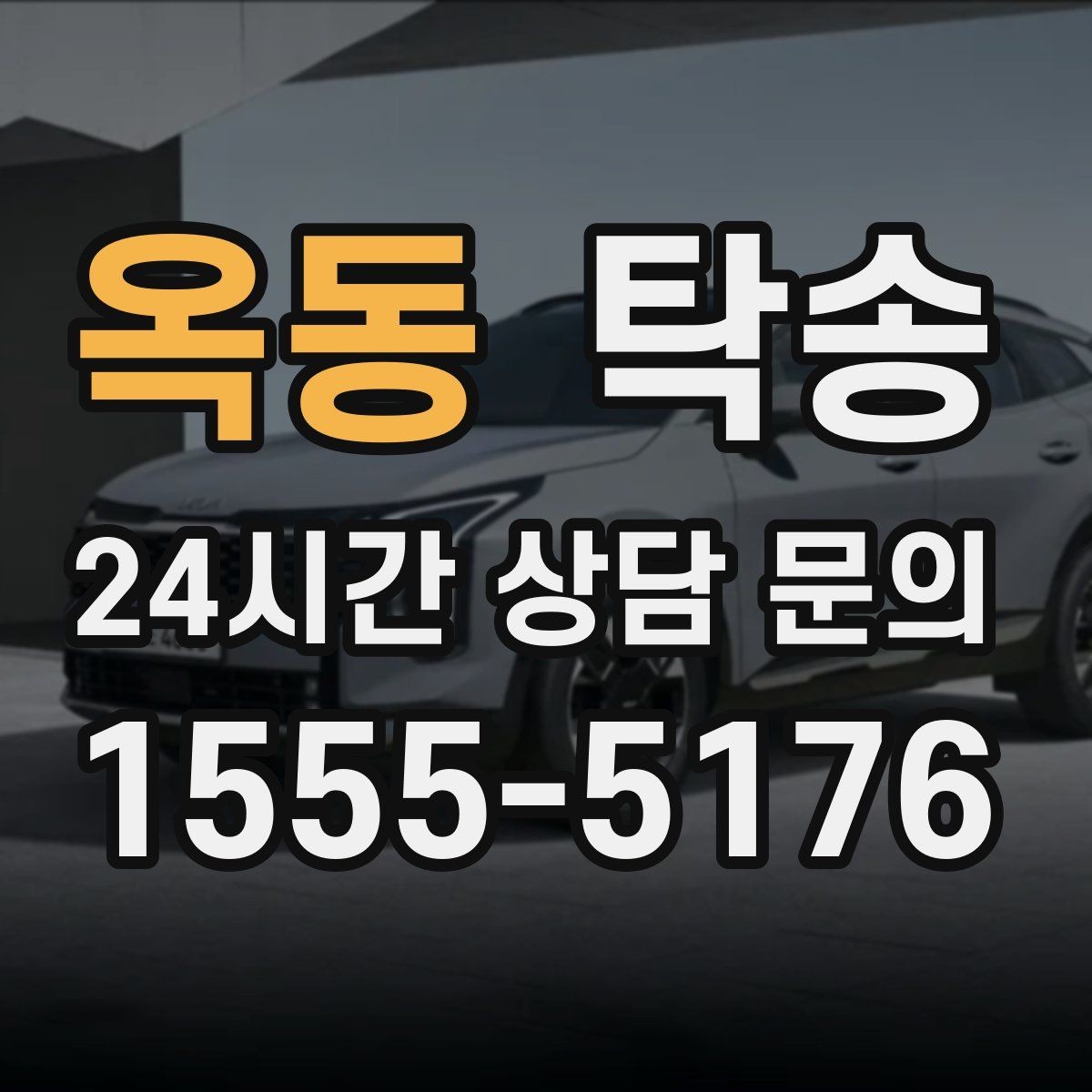 옥동 탁송 눈길 구간에서도 안전 기준을 지키는 이동