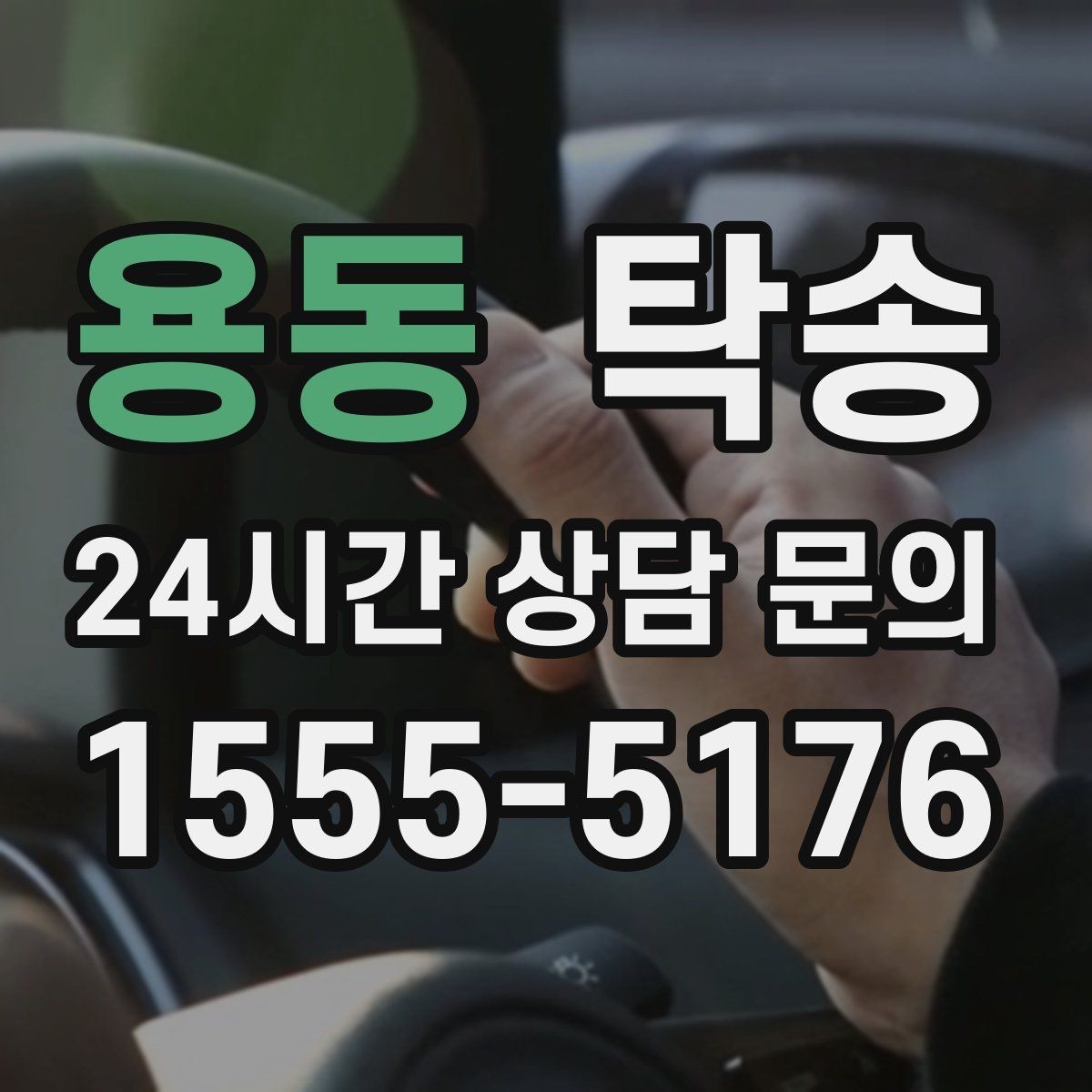 용동 탁송 사진 기록에 시간과 위치 정보를 첨부