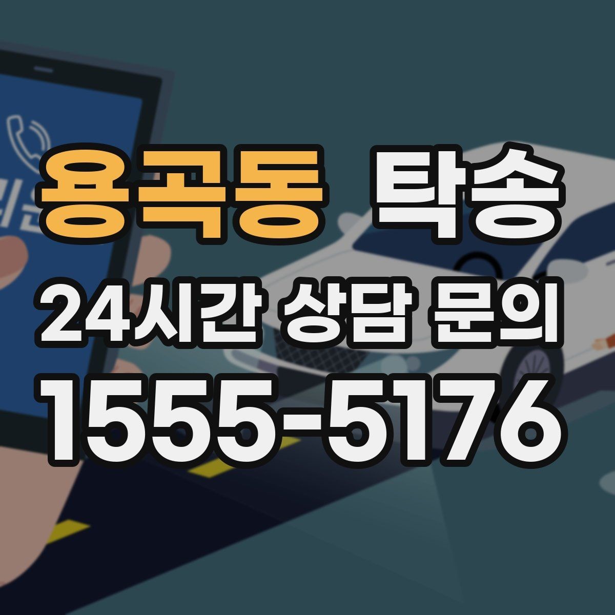 용곡동 탁송 번호판 교체 전후 이동을 한 번에 처리