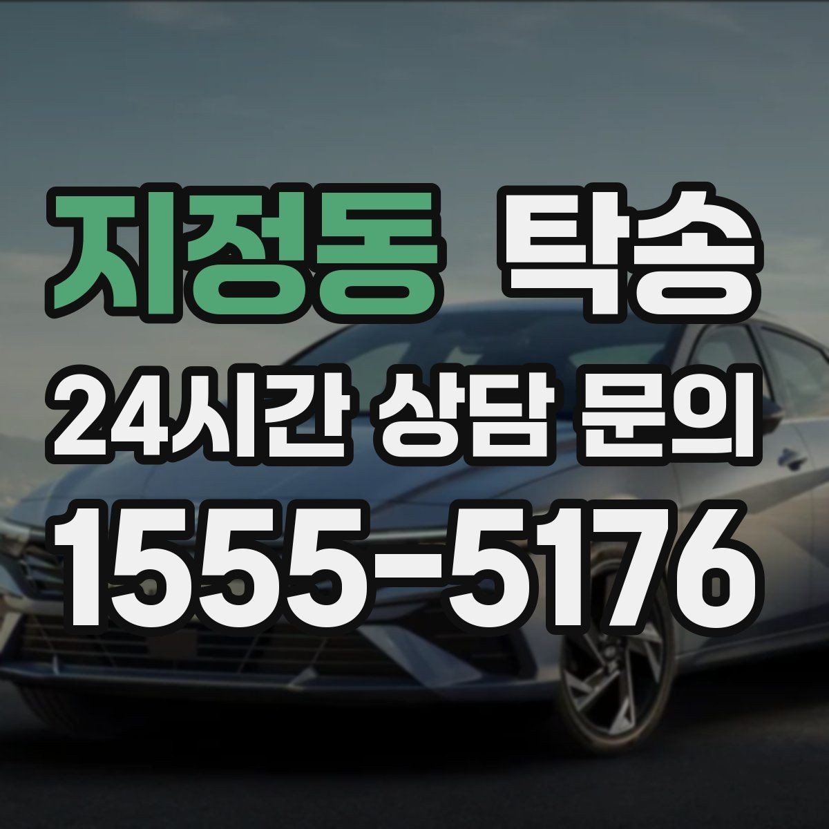 지정동 탁송 공사 구간 회피 최신 경로 반영