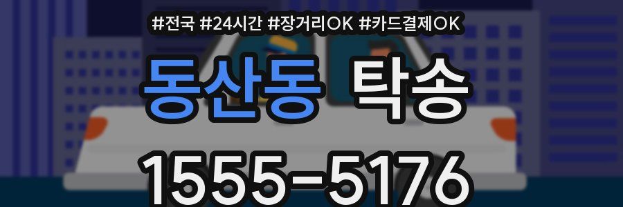 동산동 탁송