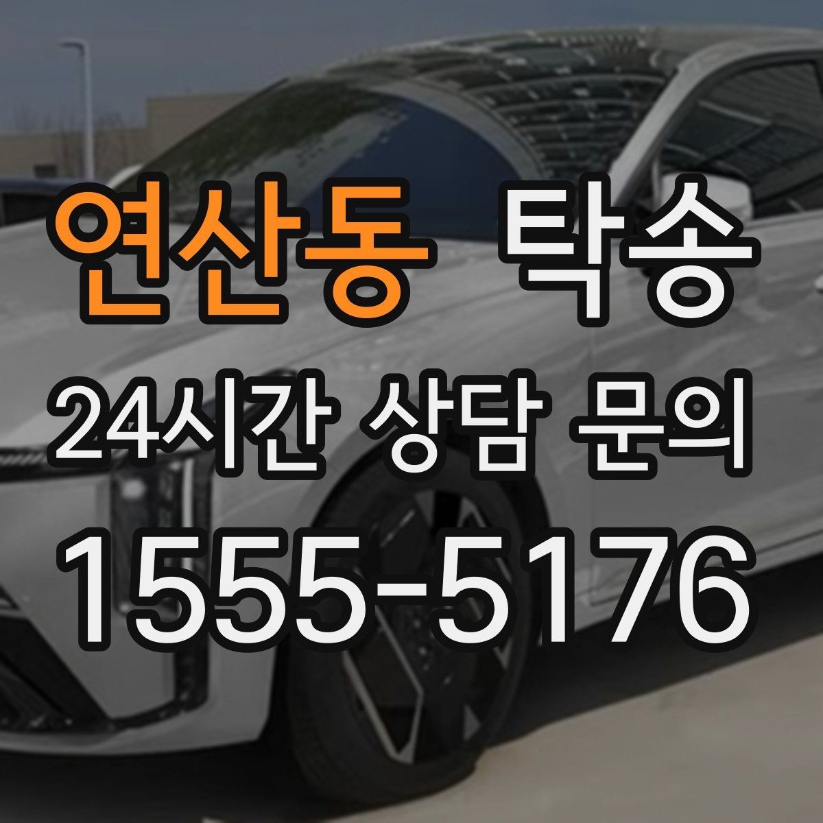연산동 탁송 도심 골목 접근에 유리한 픽업 동선