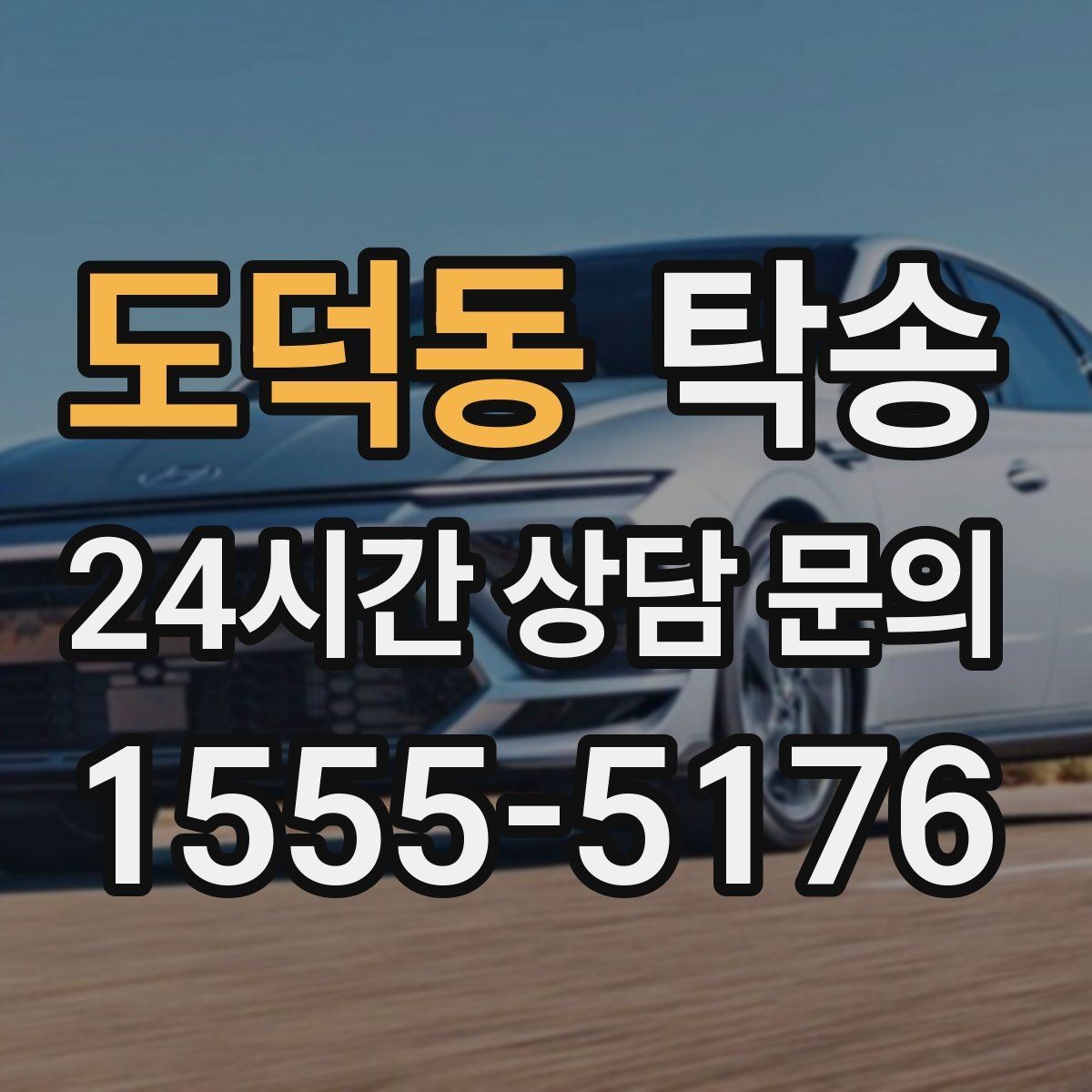 도덕동 탁송 적정 온도와 환기로 쾌적함 유지