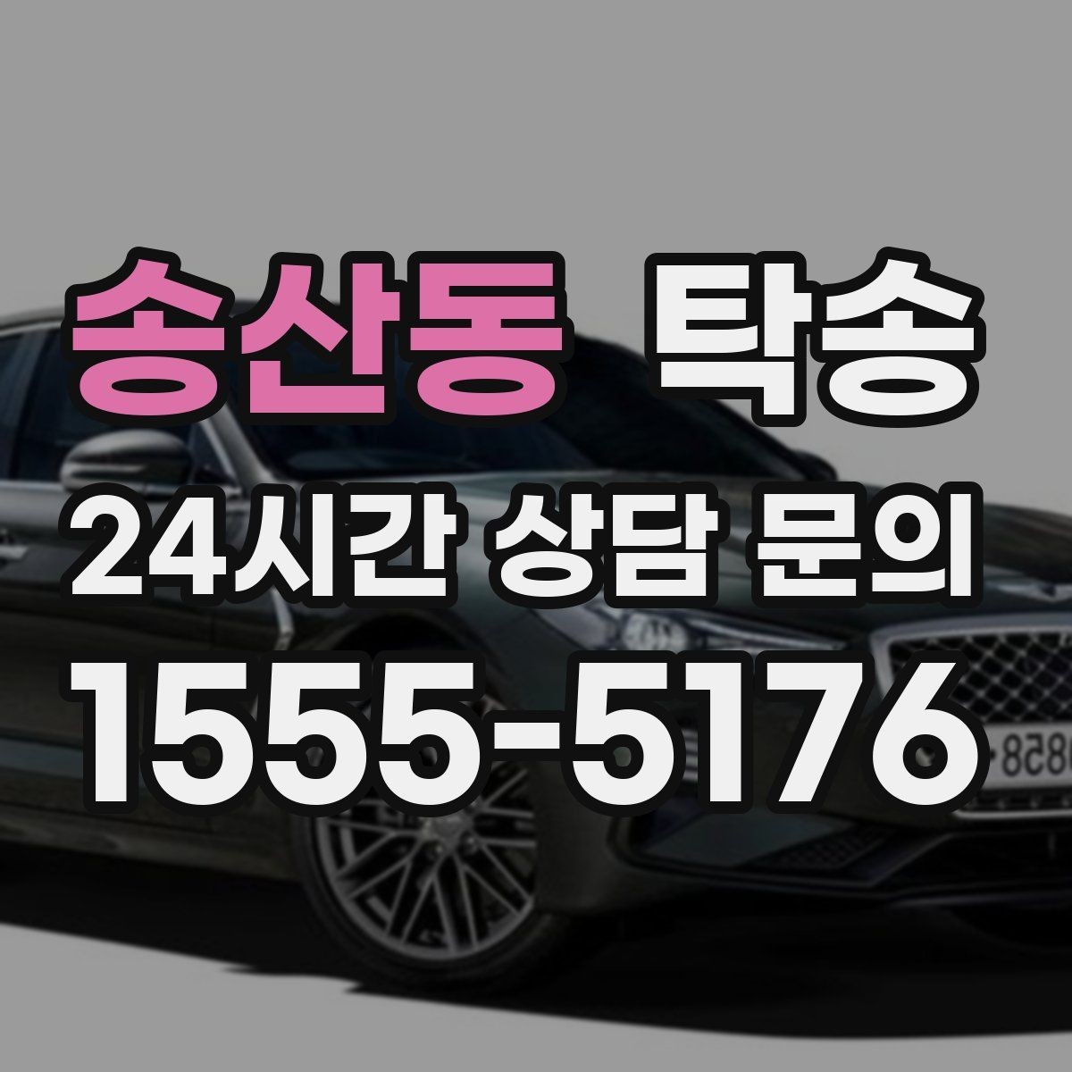 송산동 탁송 노면 상태에 맞춘 완만한 가감속